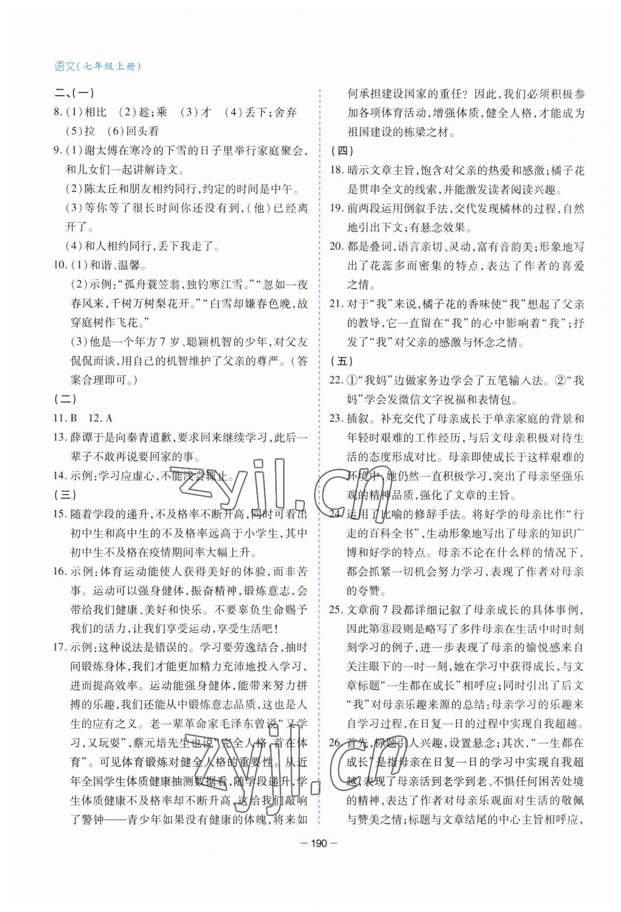 2023年新課堂學(xué)習(xí)與探究七年級(jí)語(yǔ)文上冊(cè)人教版 第10頁(yè)