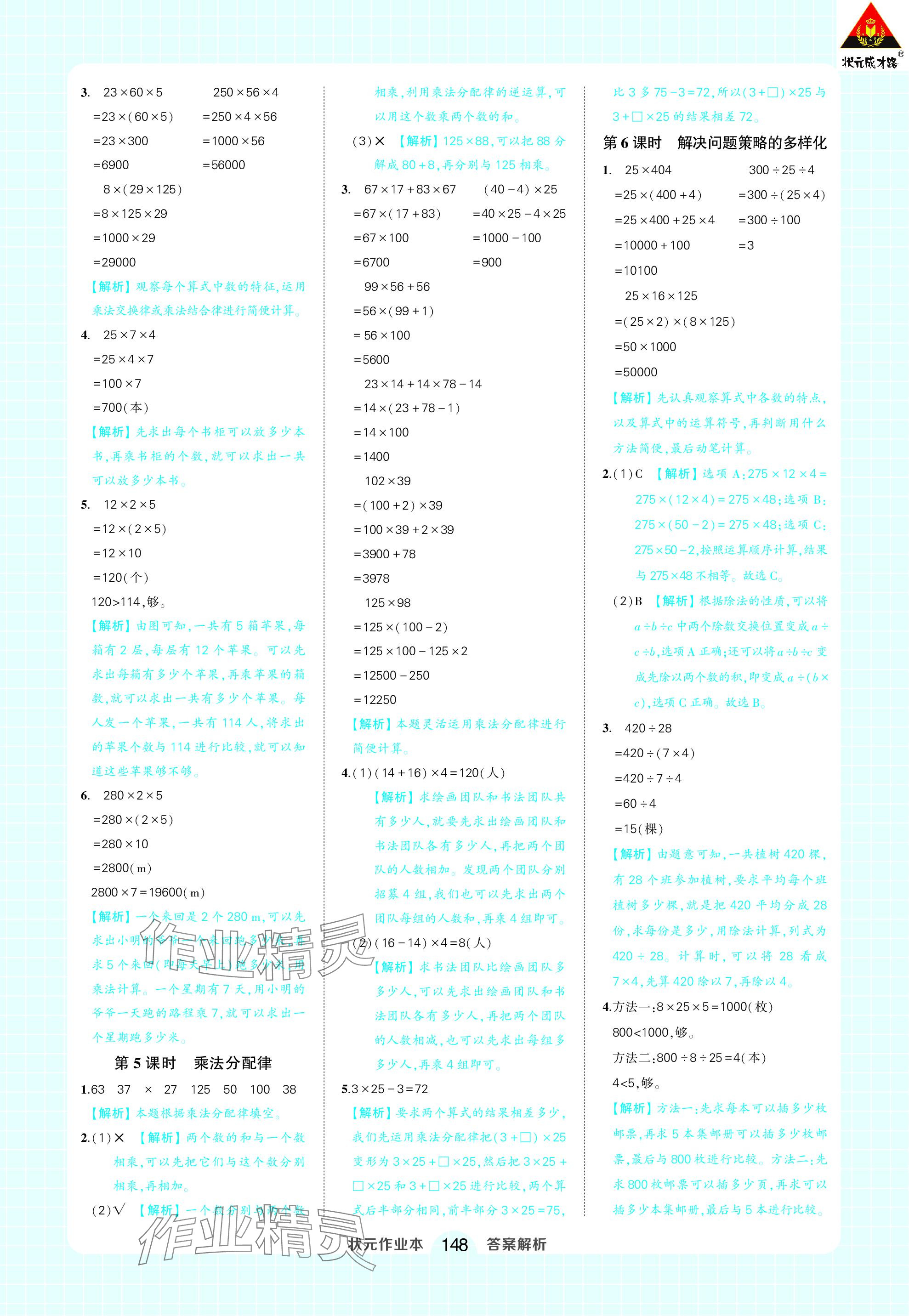 2024年黄冈状元成才路状元作业本四年级数学下册人教版 参考答案第6页