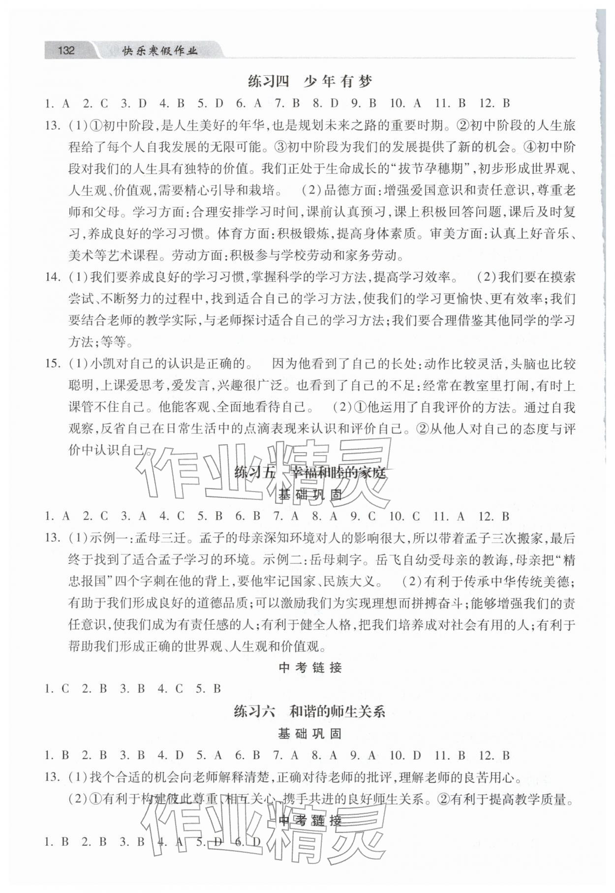 2026年寒假作业河北美术出版社七年级道德与法治&nbsp;第2页