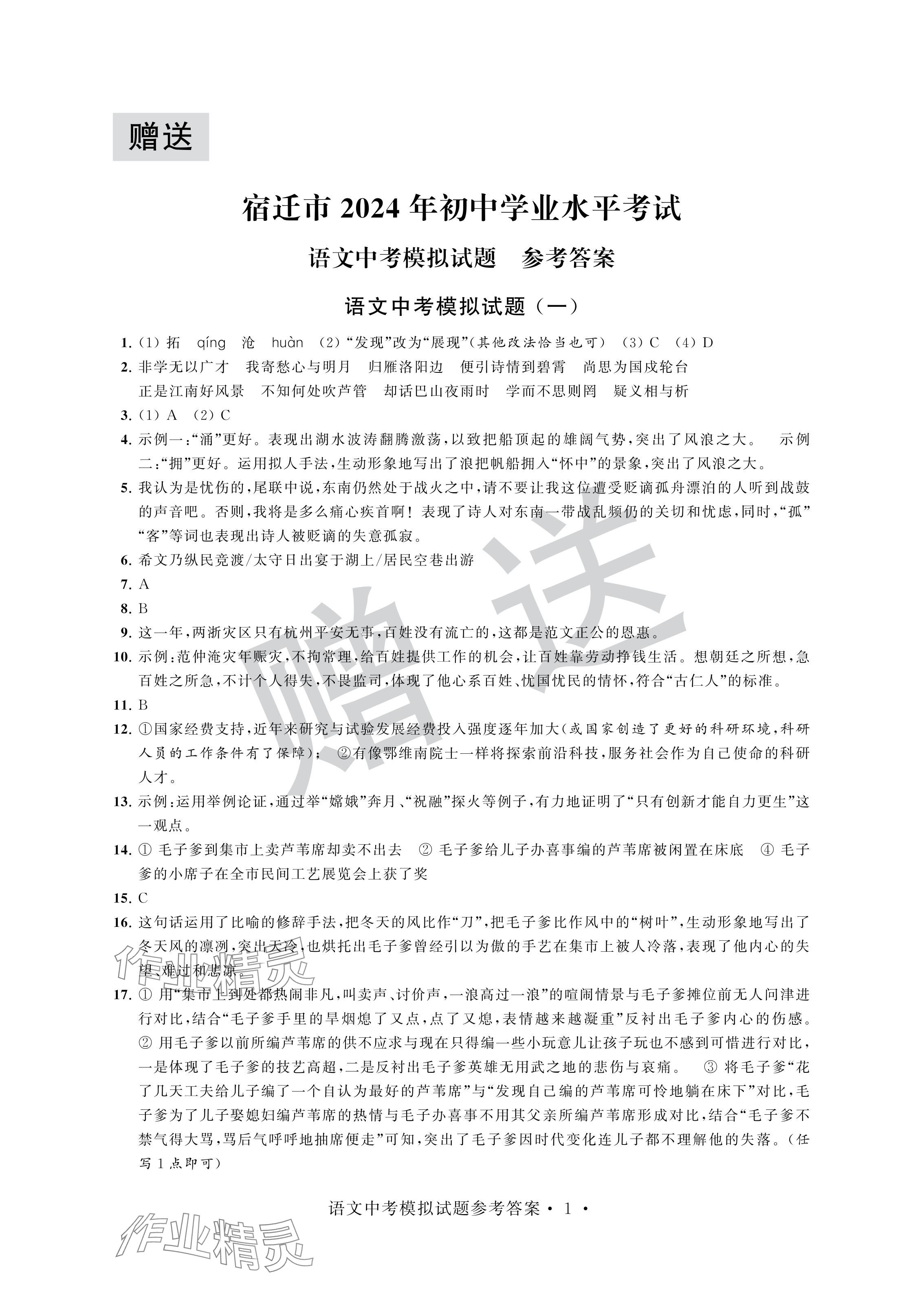 2024年取胜通关中考模拟卷语文 参考答案第1页