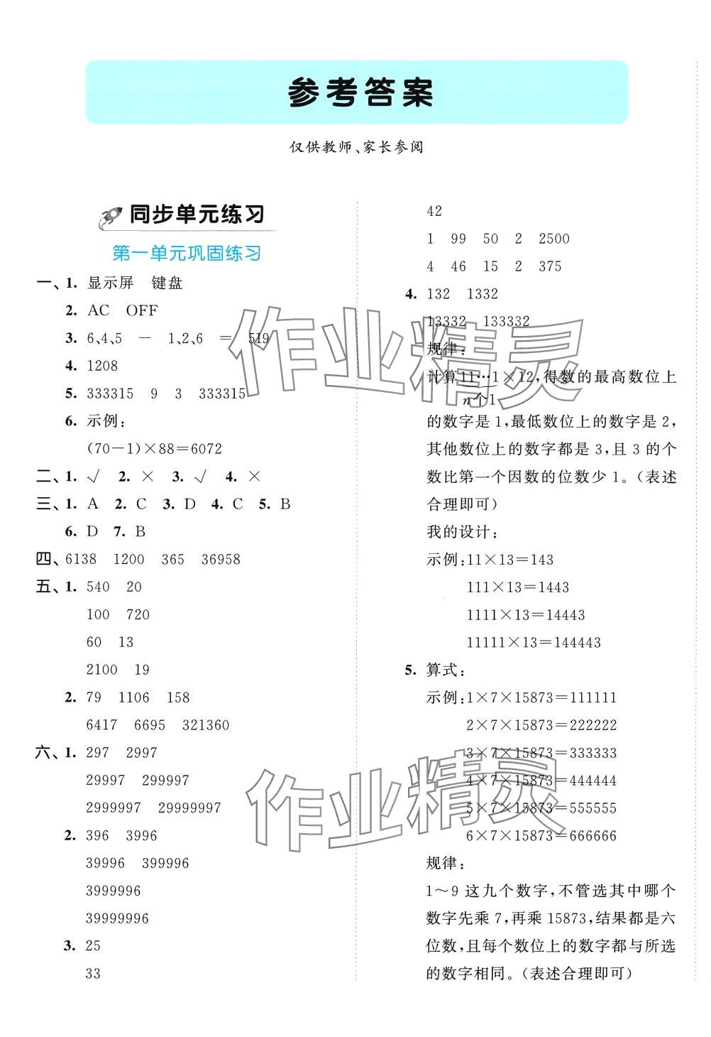 2024年53全優(yōu)卷四年級(jí)數(shù)學(xué)下冊青島版 第1頁