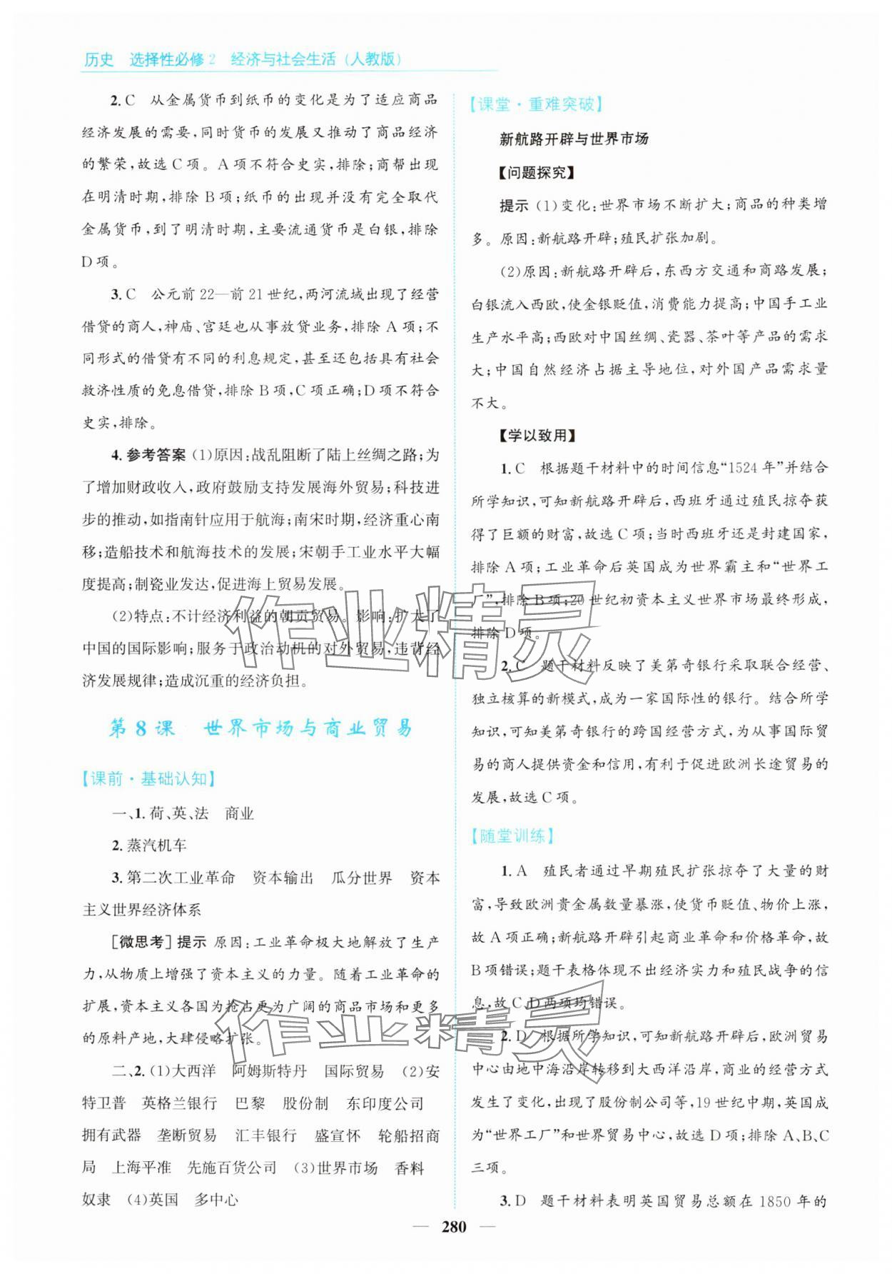 2024年高中同步測(cè)控全優(yōu)設(shè)計(jì)優(yōu)佳學(xué)案歷史選擇性必修2人教版 參考答案第10頁(yè)