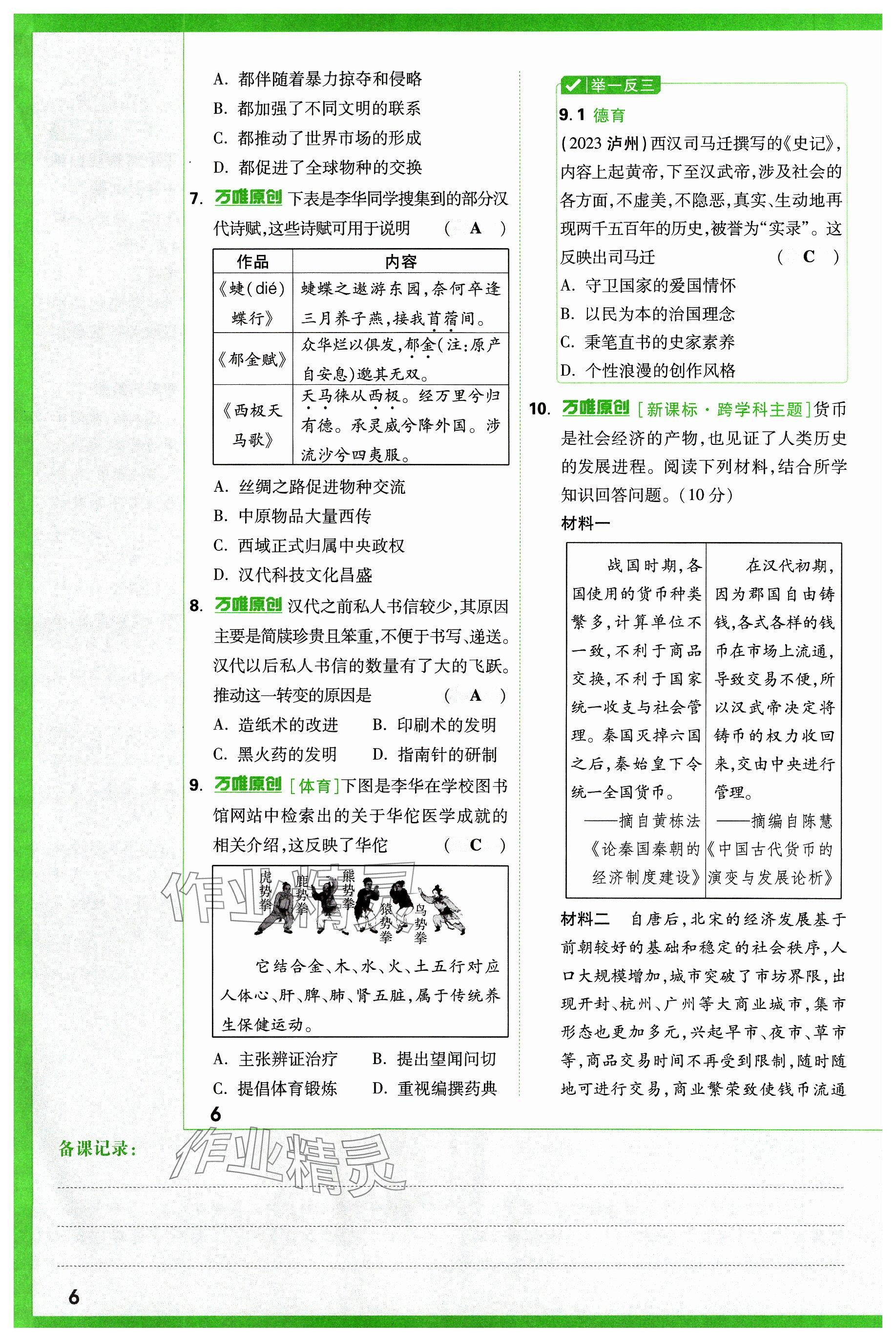 2024年萬唯中考試題研究歷史山西專版 參考答案第6頁