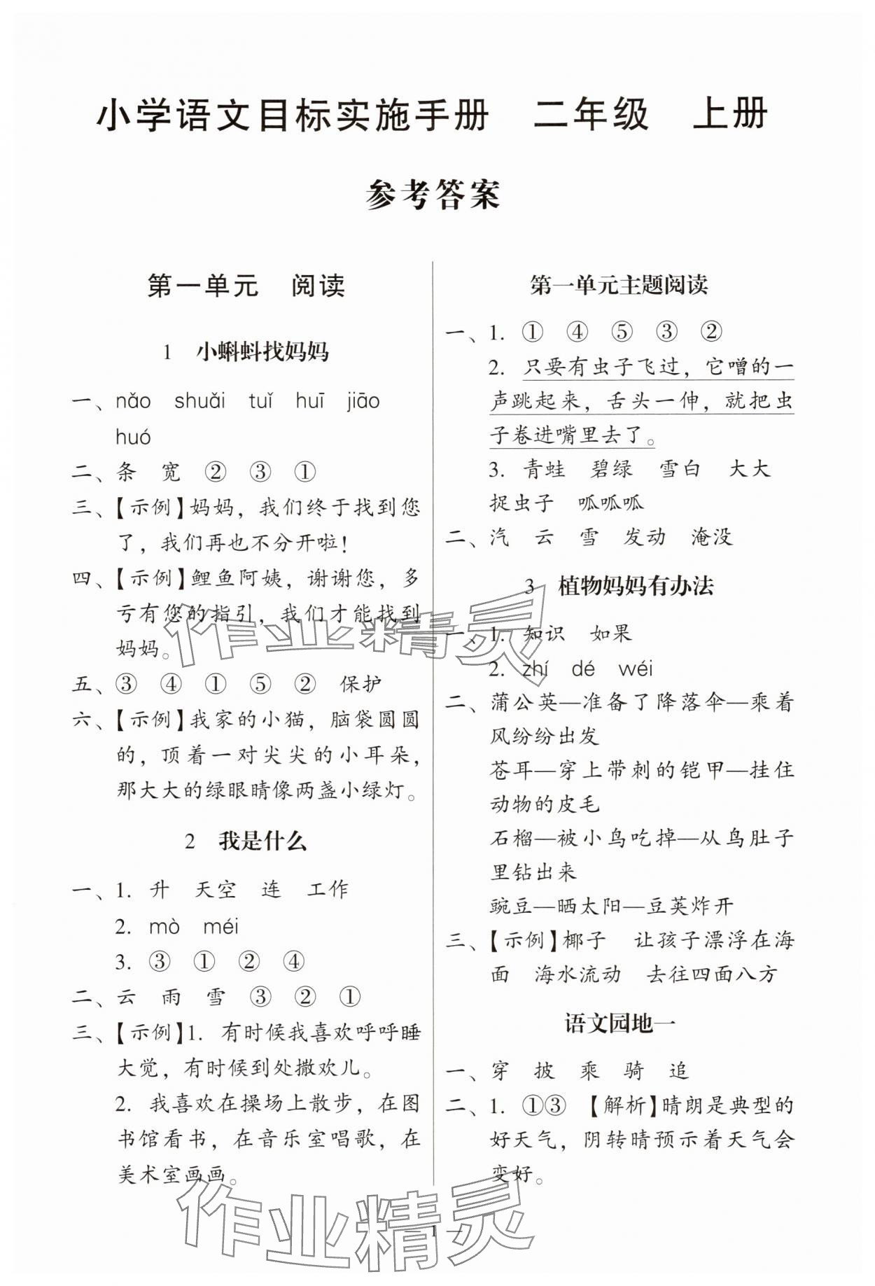 2025年目标实施手册二年级语文上册人教版广州专版 第1页