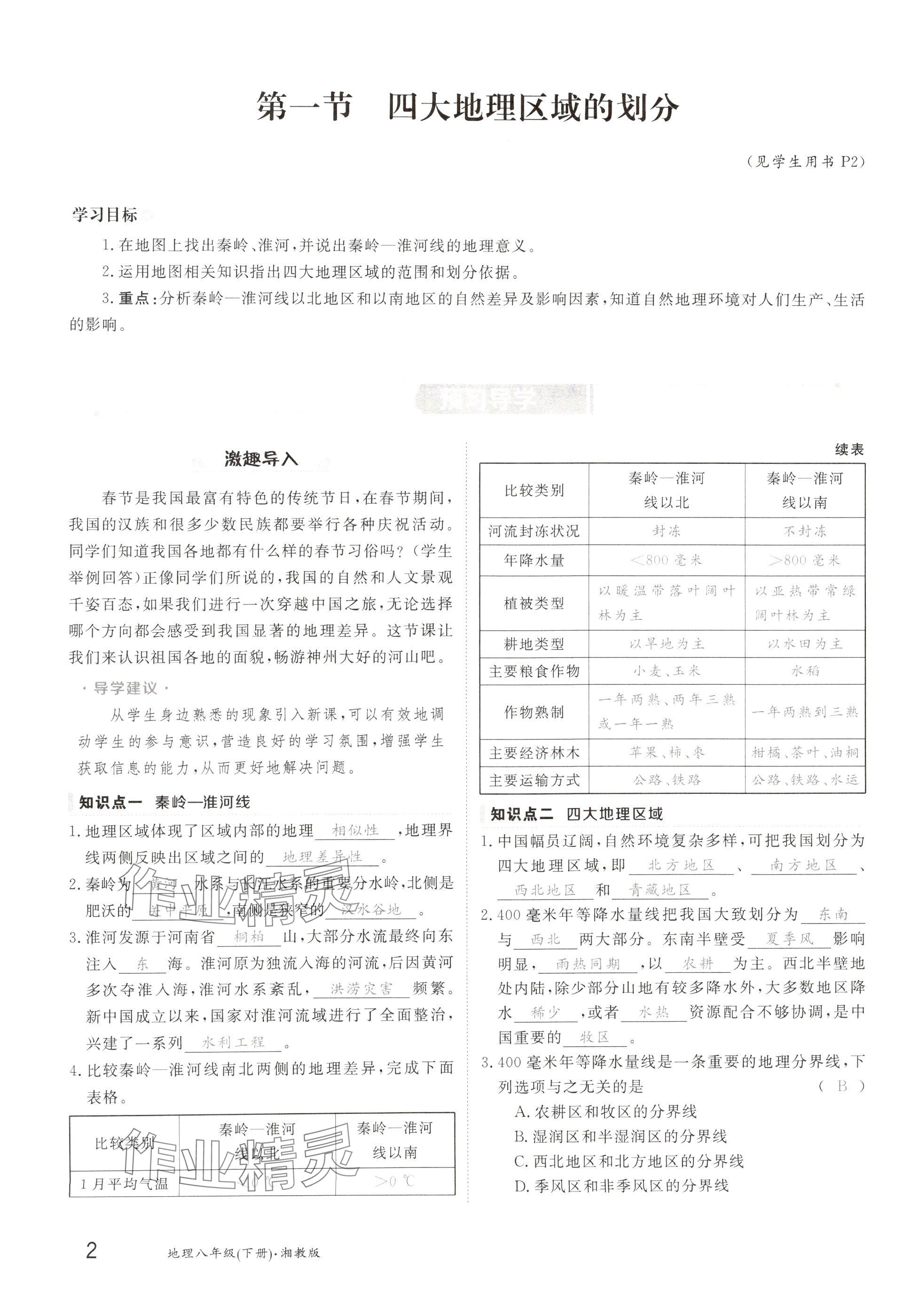 2025年金太陽導學案八年級地理下冊湘教版 參考答案第2頁