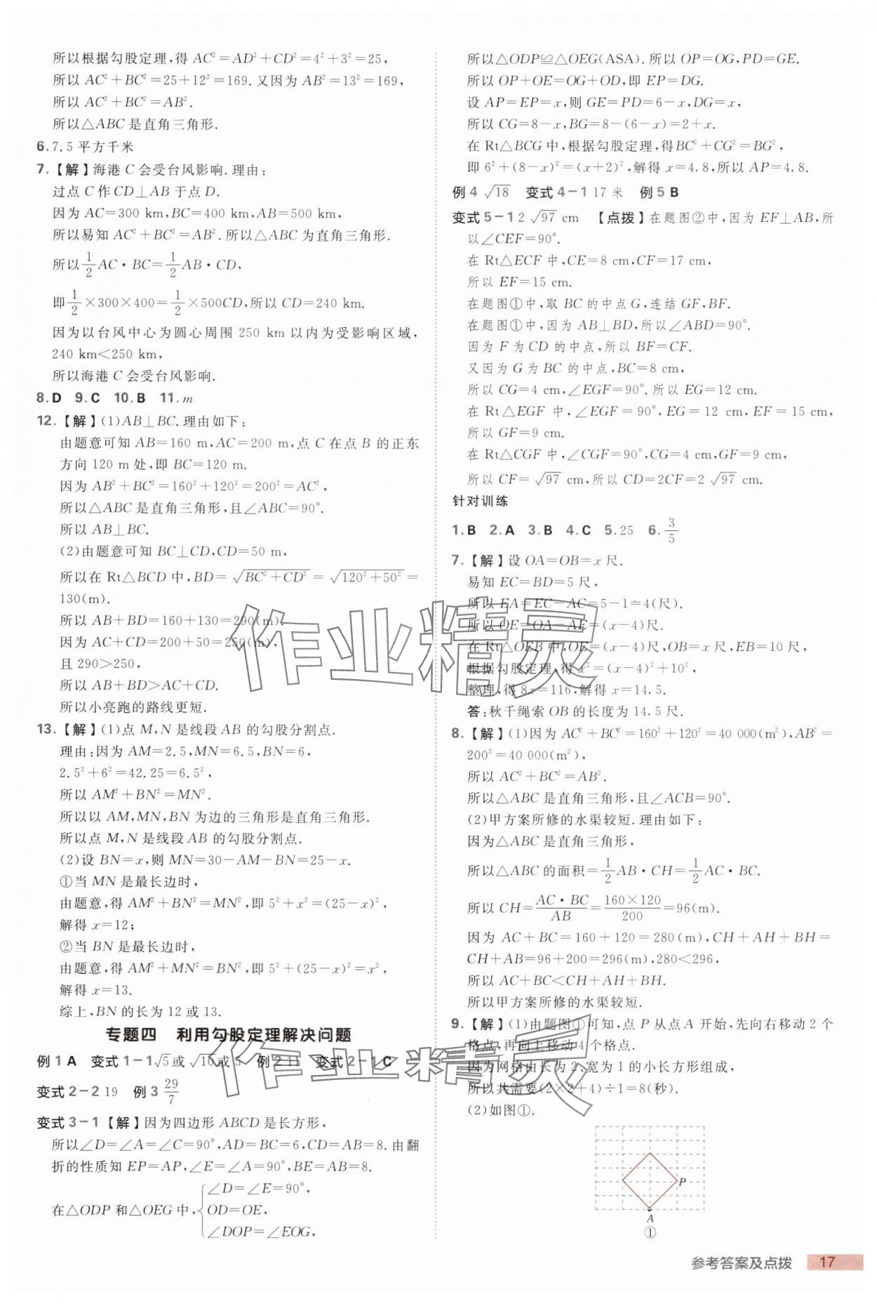 2025年綜合應(yīng)用創(chuàng)新題典中點(diǎn)八年級數(shù)學(xué)上冊浙教版浙江專版 第17頁