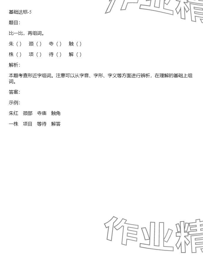 2024年同步实践评价课程基础训练三年级语文下册人教版 参考答案第34页