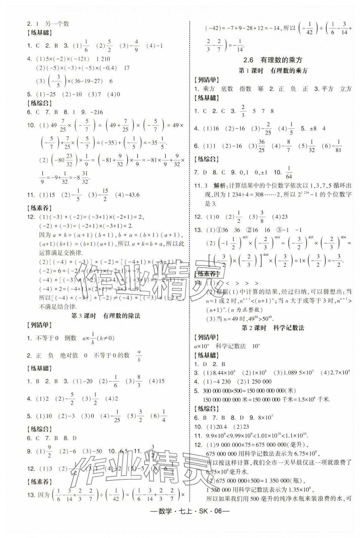 2025年经纶学典课时作业七年级数学上册苏科版 第6页
