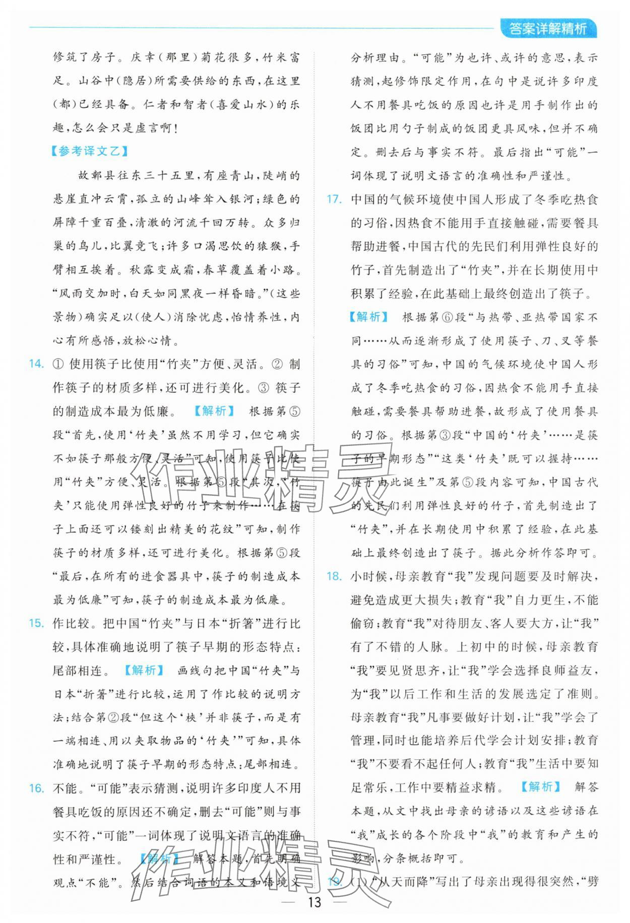 2024年亮點給力全優(yōu)卷霸八年級語文上冊人教版 參考答案第13頁