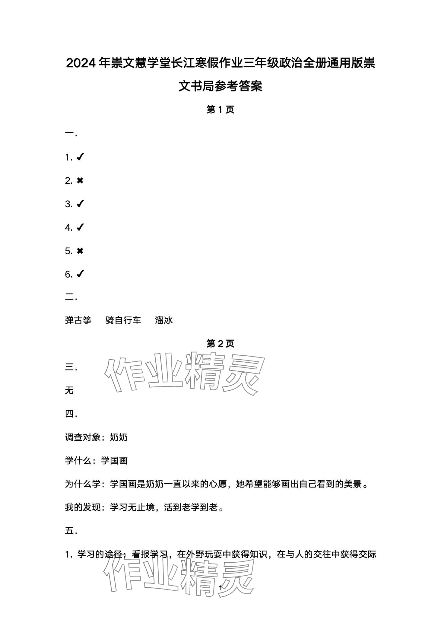 2024年長江寒假作業(yè)崇文書局三年級(jí)道德與法治 第1頁