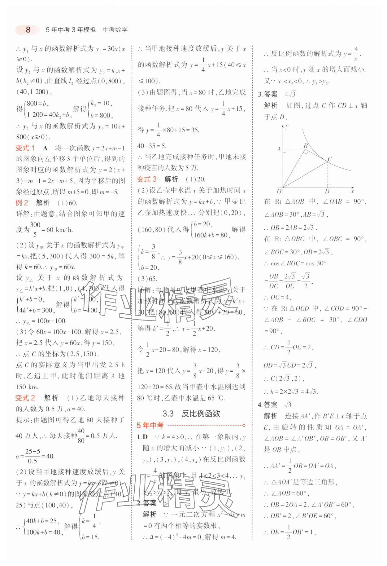 2024年5年中考3年模擬中考數(shù)學(xué)廣東專用 參考答案第8頁