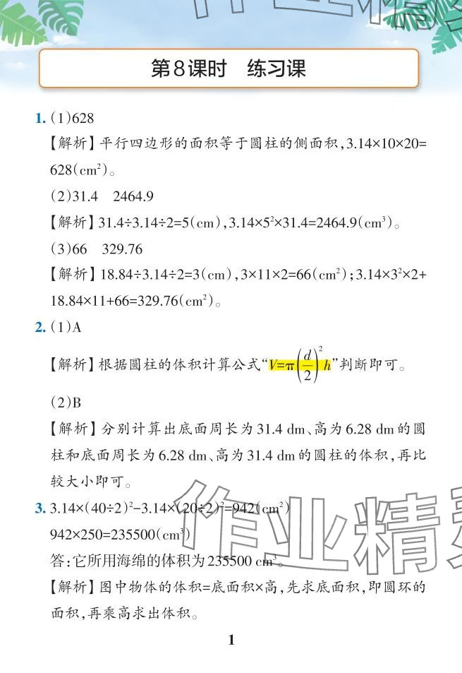 2024年小學(xué)學(xué)霸作業(yè)本六年級數(shù)學(xué)下冊人教版 參考答案第39頁