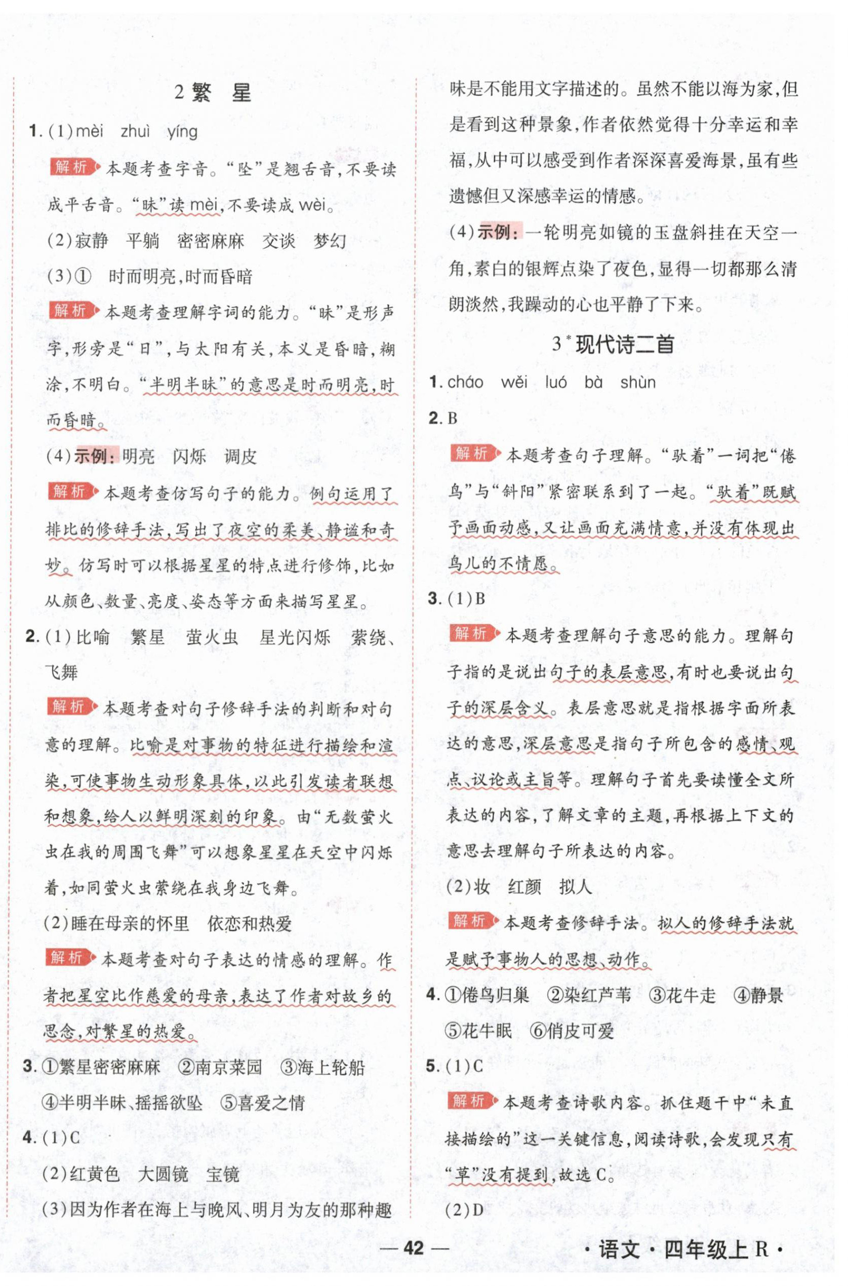 2026年跳跳熊同步练课后小复习四年级语文上册人教版&nbsp;第2页