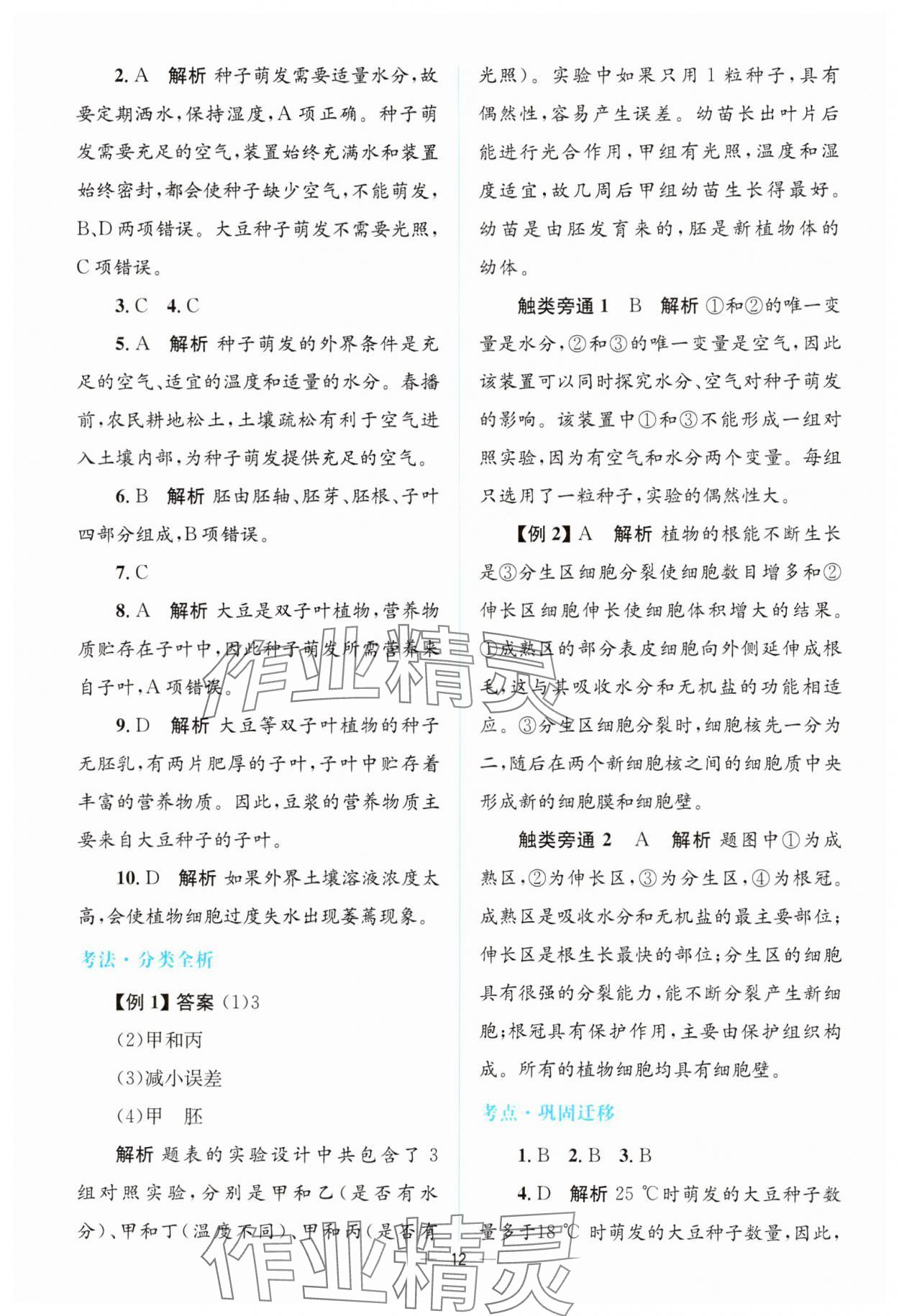 2025年初中總復(fù)習(xí)優(yōu)化設(shè)計生物廣東專版 參考答案第11頁