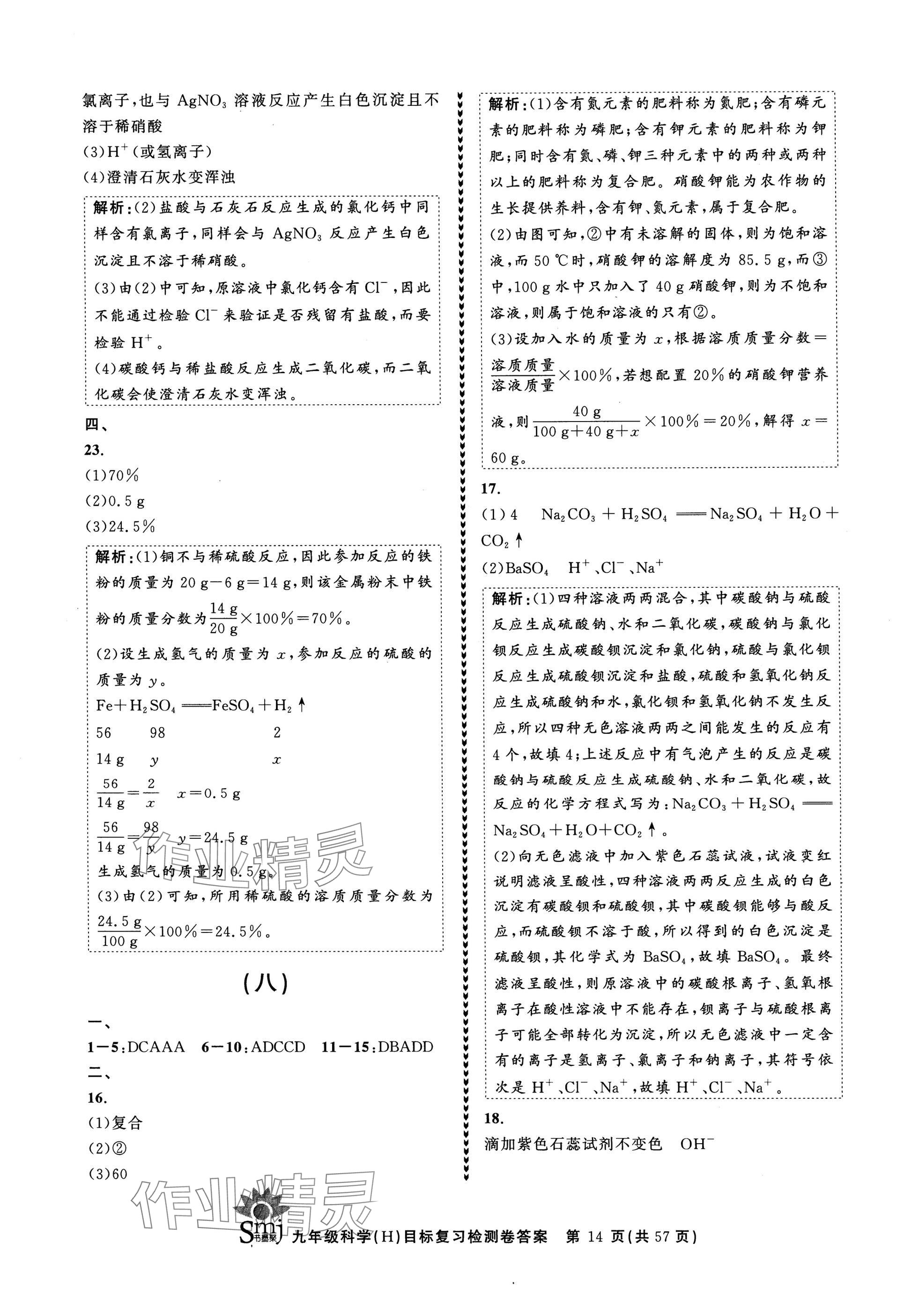 2024年目標(biāo)復(fù)習(xí)檢測(cè)卷九年級(jí)科學(xué)全一冊(cè)華師大版 參考答案第14頁(yè)