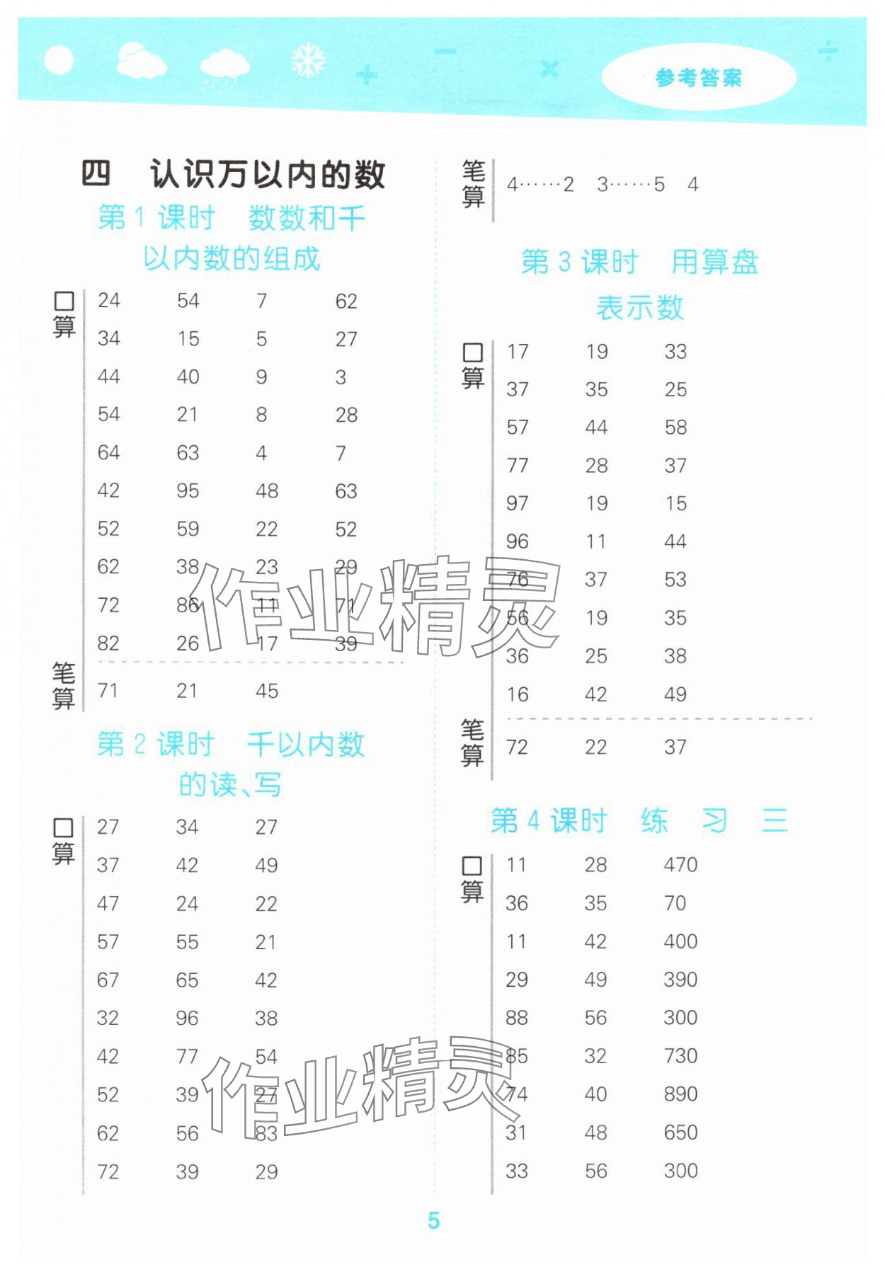 2025年口算大通关二年级数学下册苏教版 参考答案第5页