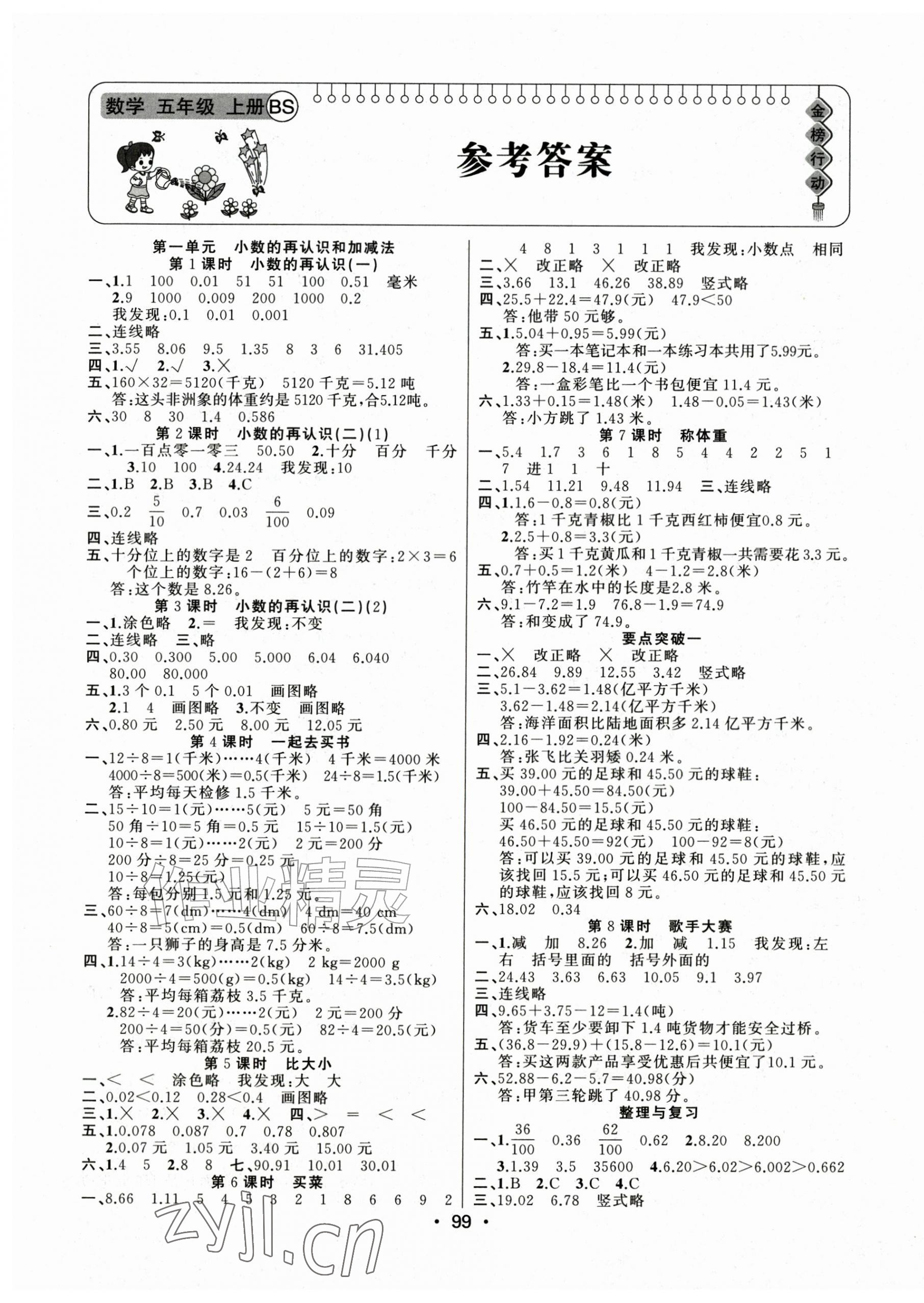 2026年金榜行动新疆文化出版社五年级数学上册北师大版&nbsp;第1页