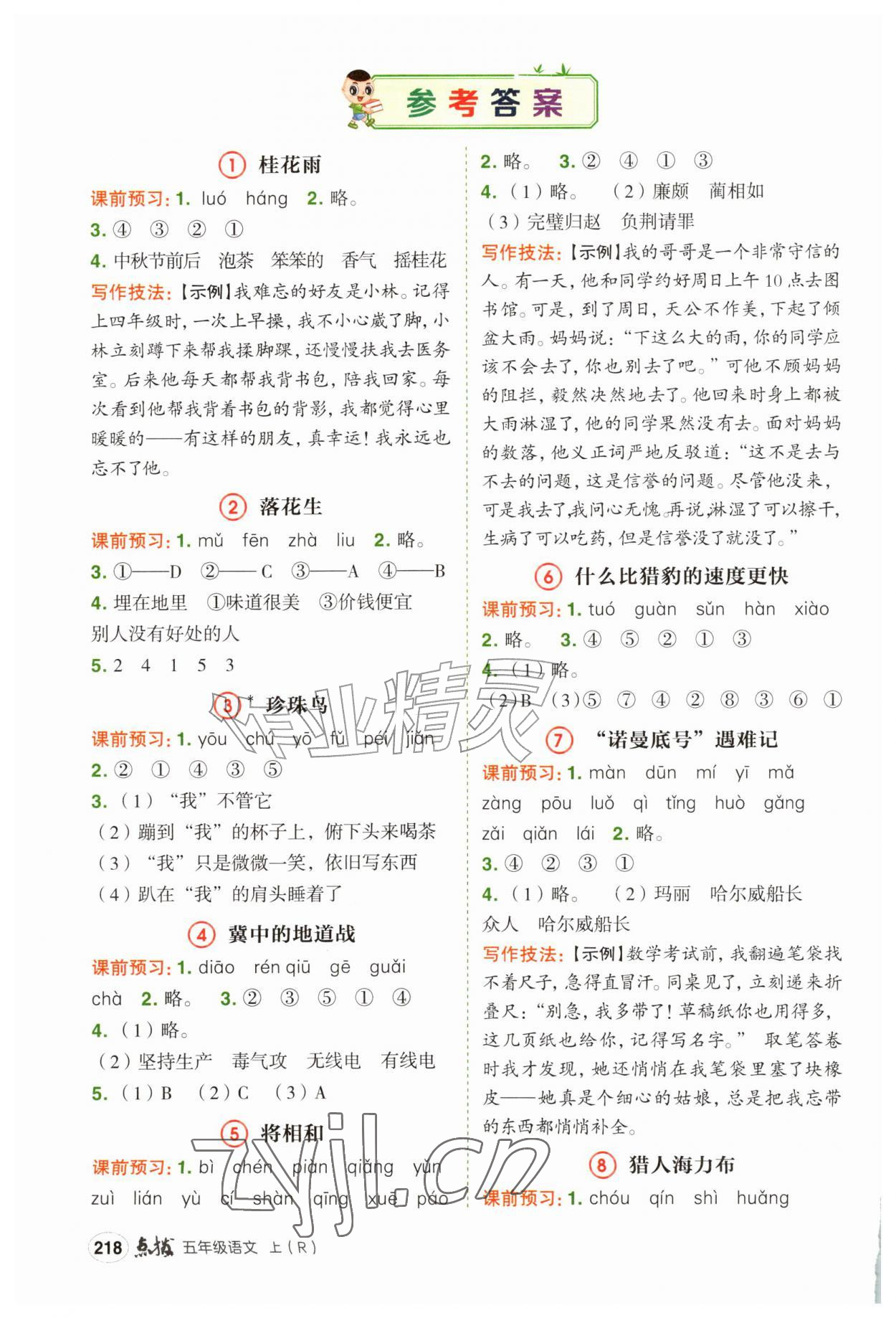 2026年特高级教师点拨五年级语文上册人教版&nbsp;参考答案第1页