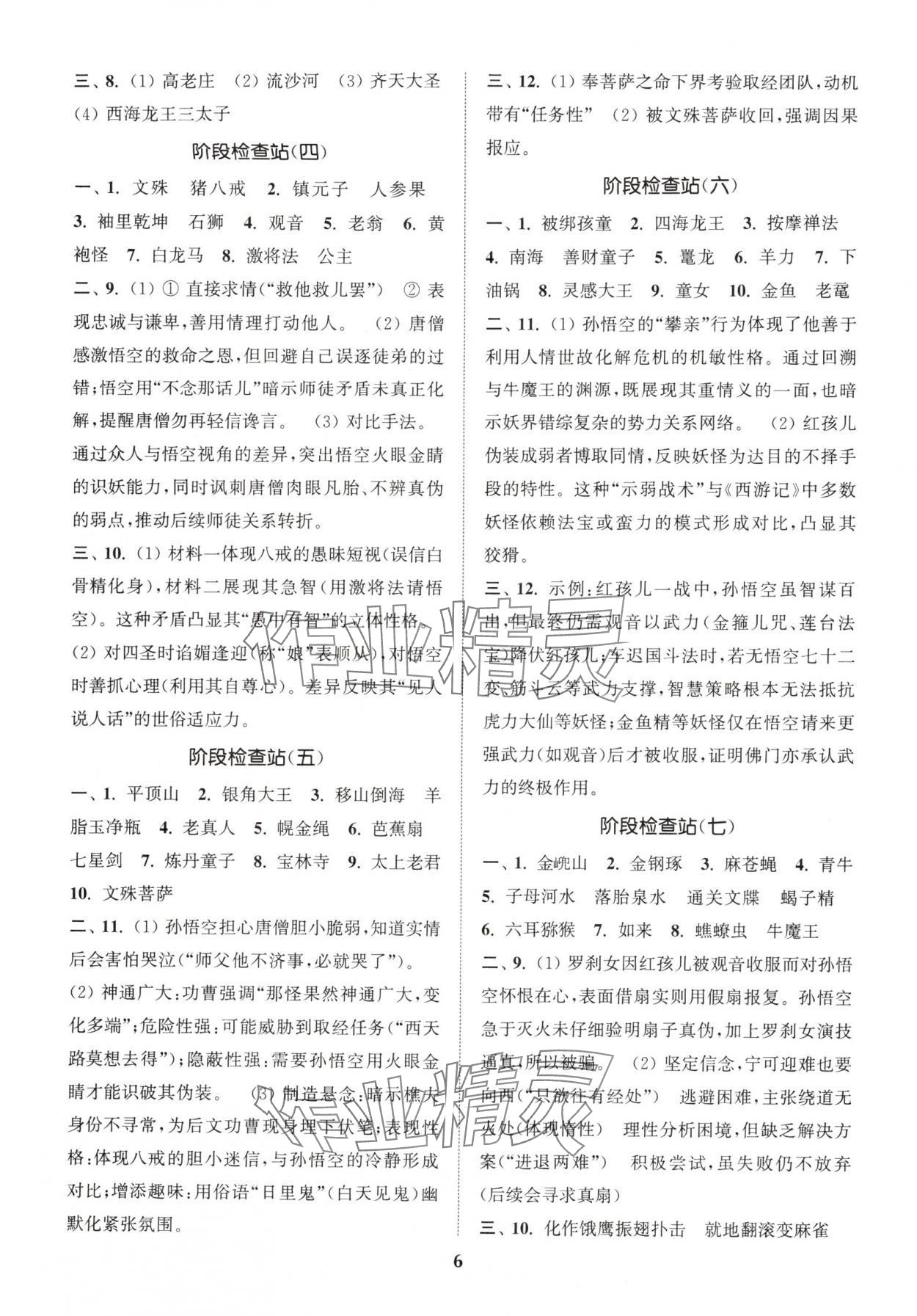 2025年初中名著三维导学七年级全一册人教版&nbsp;第6页