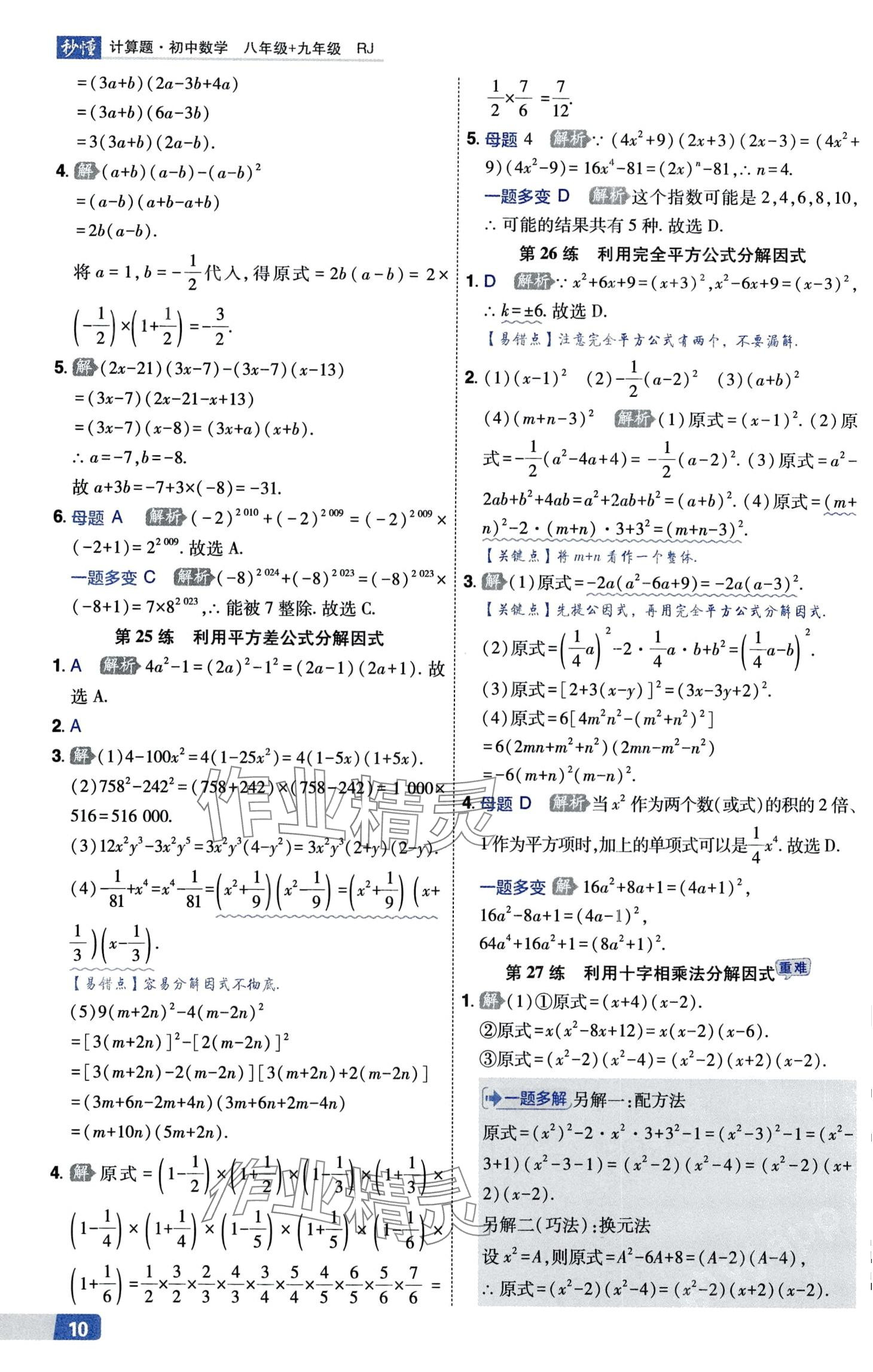 2024年秒懂計(jì)算題八+九年級(jí)數(shù)學(xué)人教版 第10頁