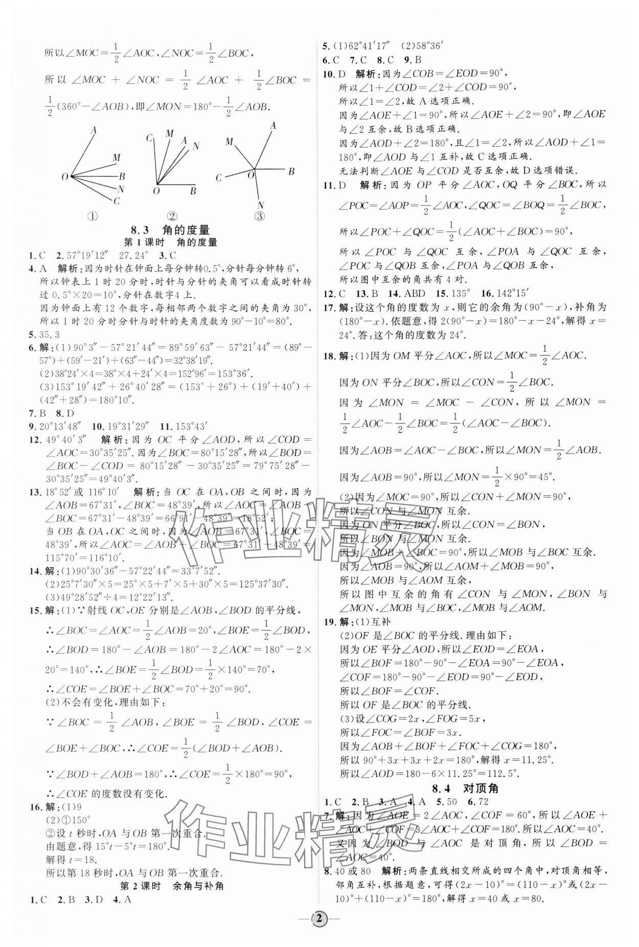 2024年优加学案课时通七年级数学下册青岛版 参考答案第2页