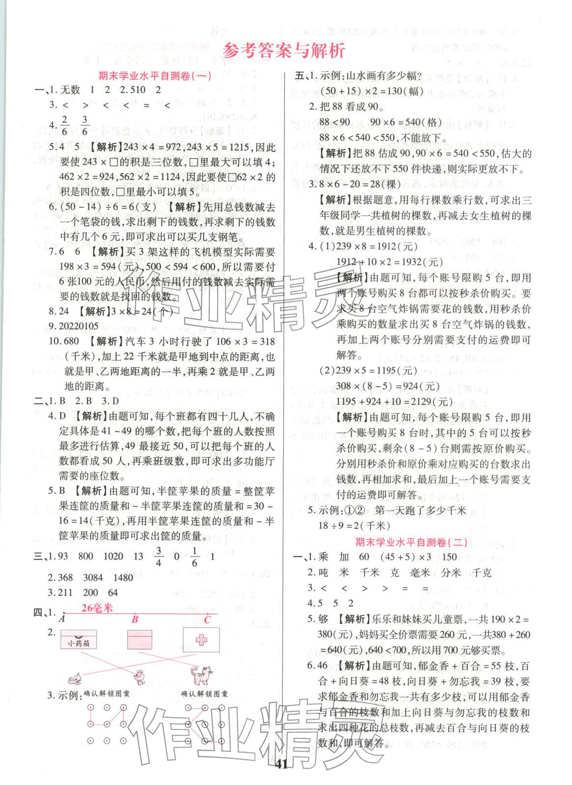 2025年期末复习真题卷三年级数学上册人教版&nbsp;参考答案第1页