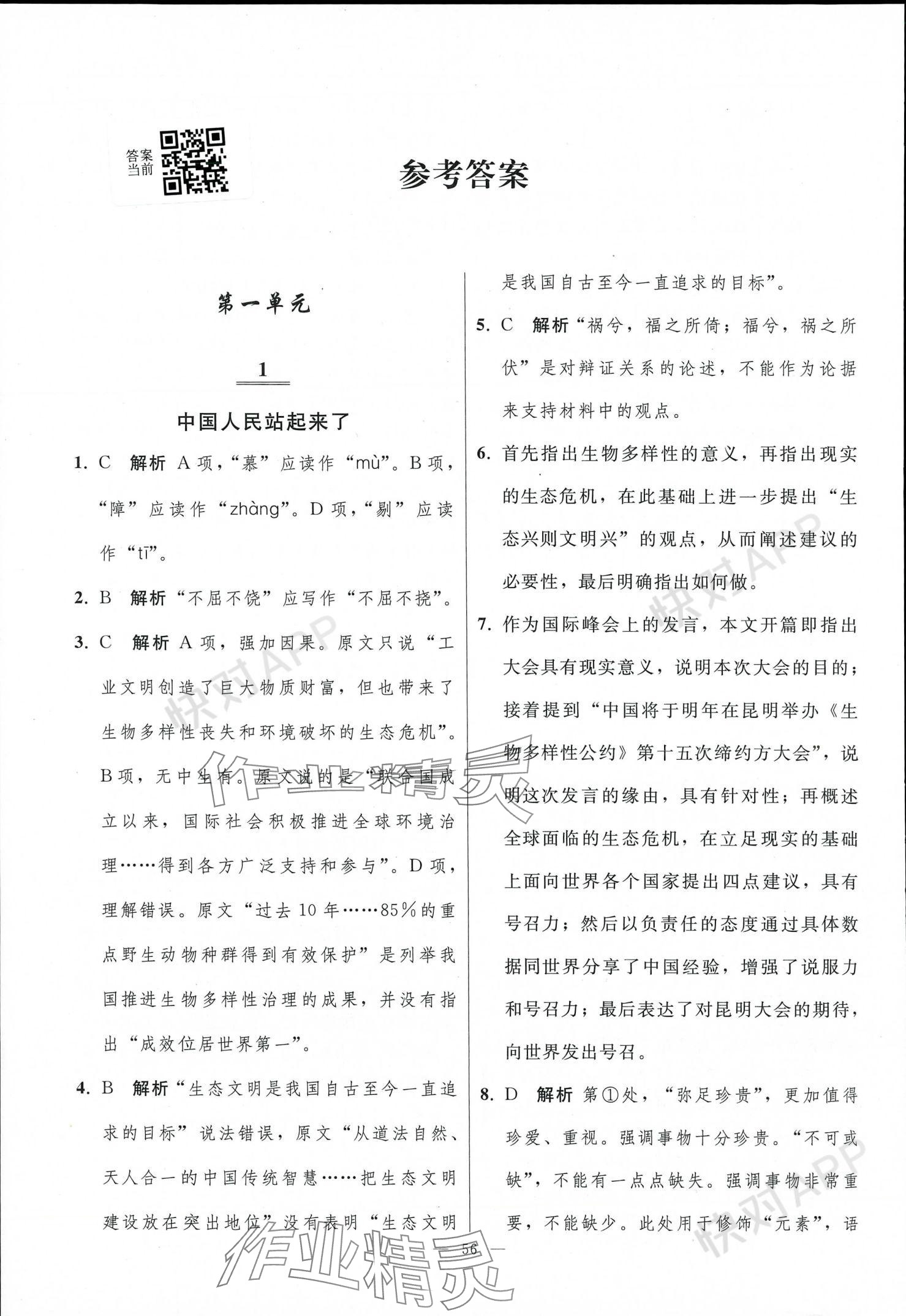 2023年同步練習(xí)冊人民教育出版社高中語文選擇性必修上冊人教版 第1頁