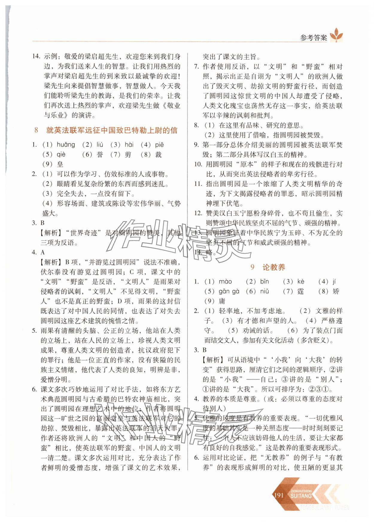 2025年隨堂同步練習(xí)九年級語文上冊人教版 參考答案第6頁