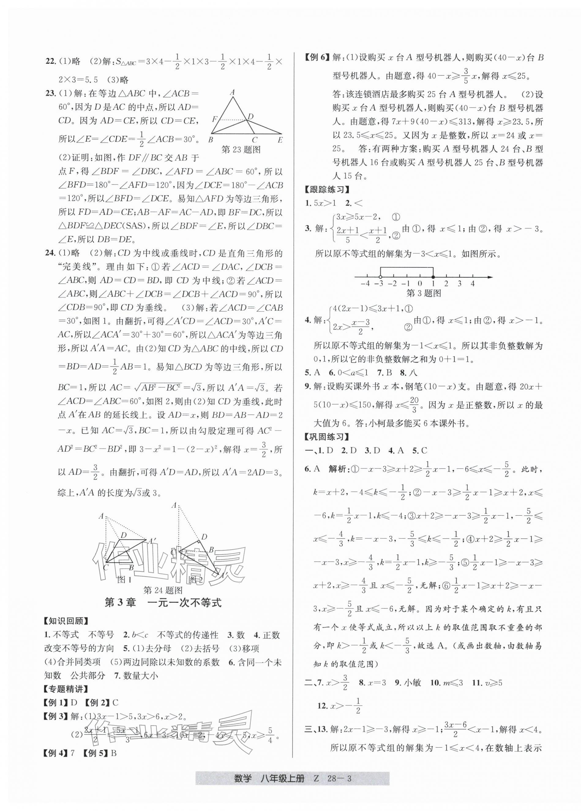 2025年期末直通車(chē)八年級(jí)數(shù)學(xué)上冊(cè)浙教版&nbsp;參考答案第3頁(yè)