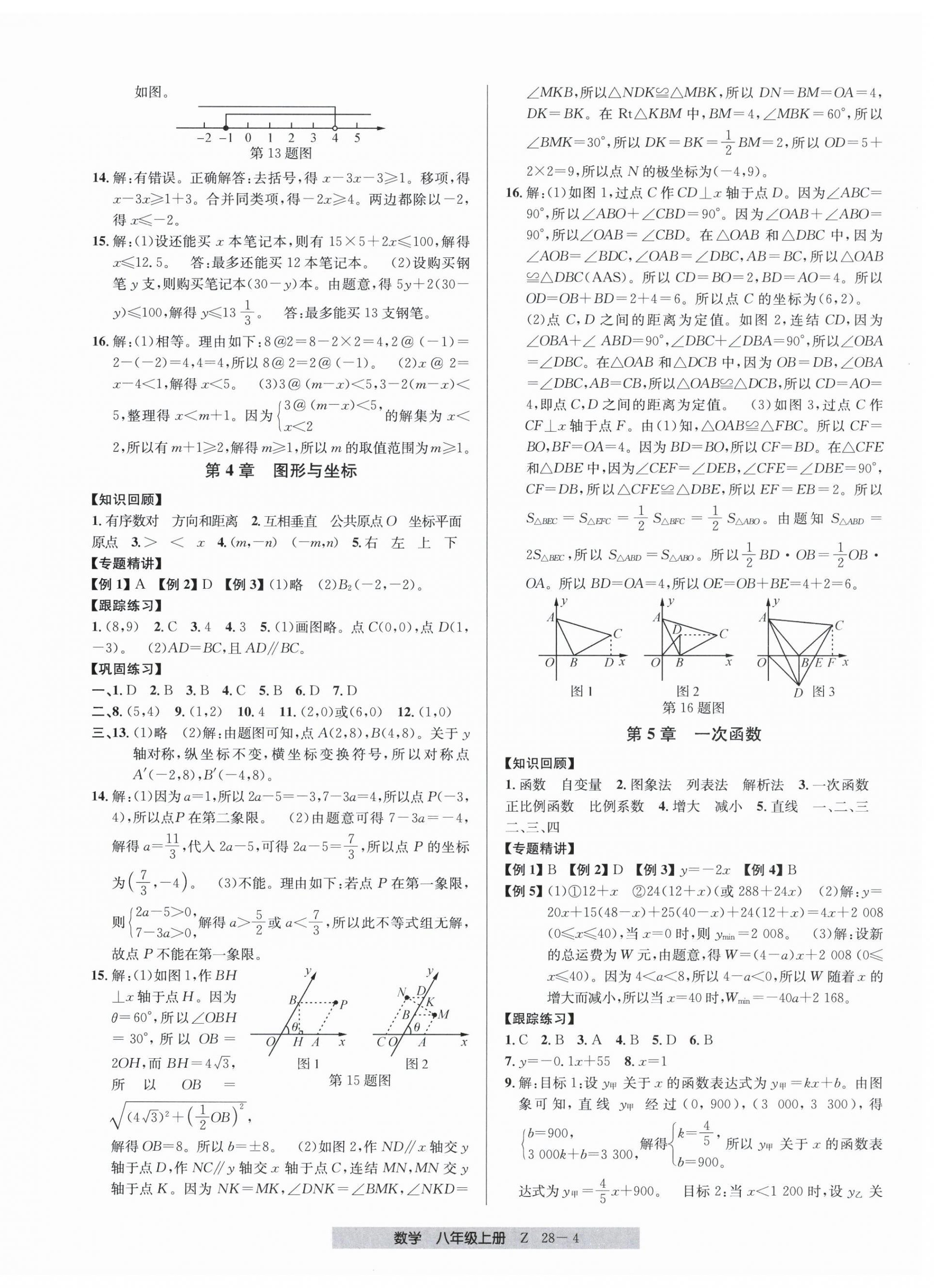 2025年期末直通車八年級(jí)數(shù)學(xué)上冊(cè)浙教版&nbsp;參考答案第4頁(yè)