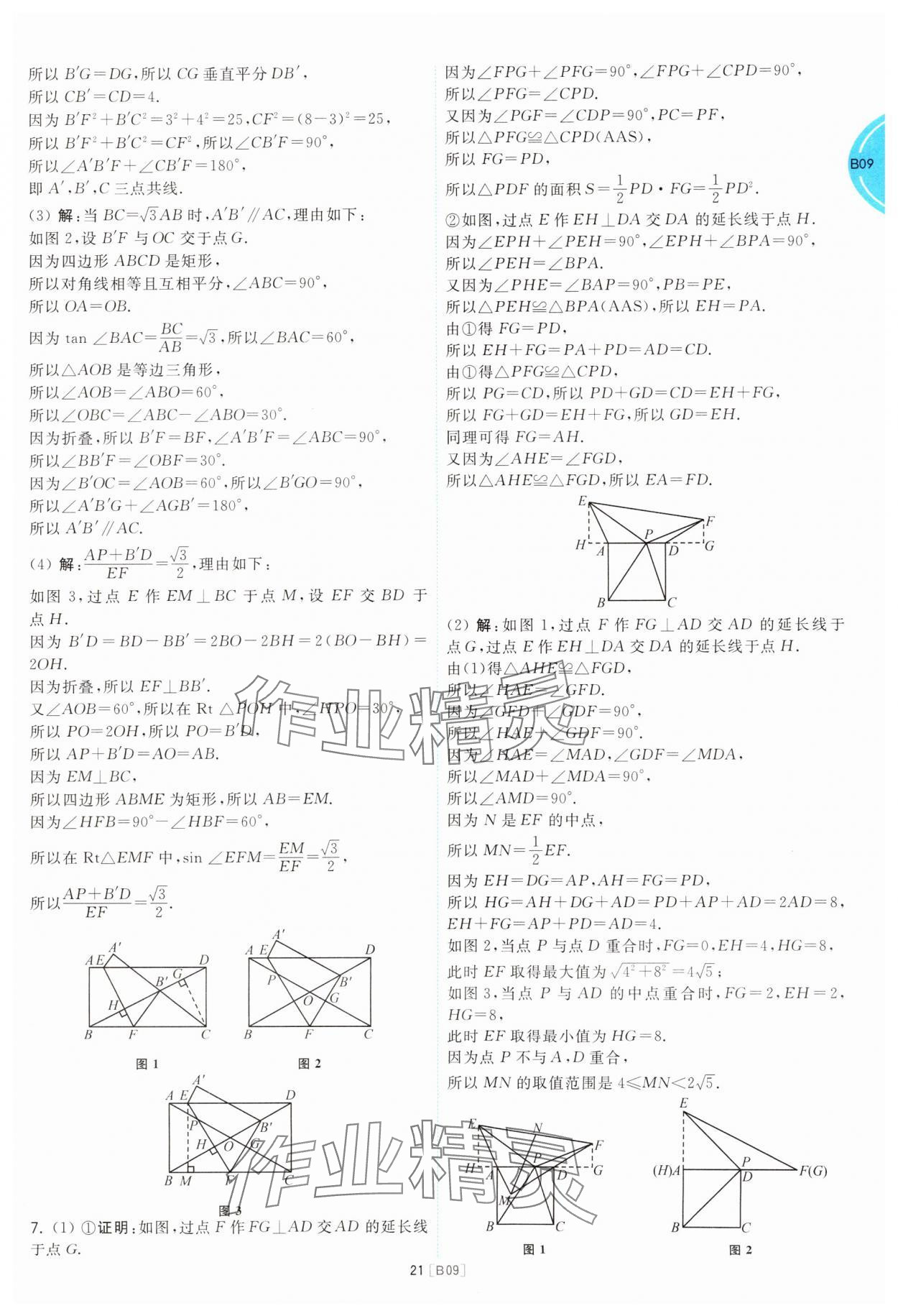 2025年江蘇十三大市名卷優(yōu)選38套中考數(shù)學 參考答案第21頁