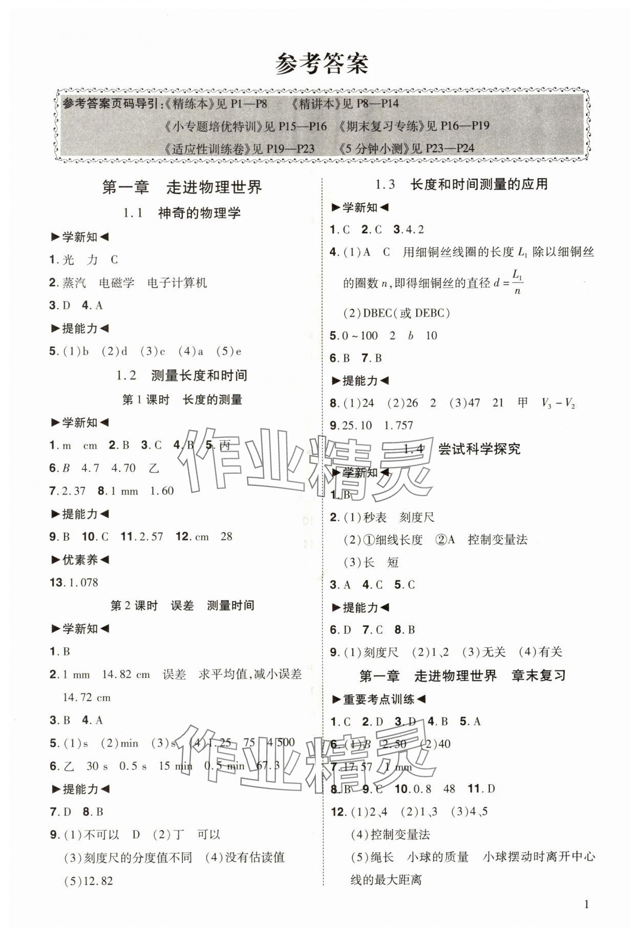 2025年同步冲刺八年级物理上册沪粤版 第1页