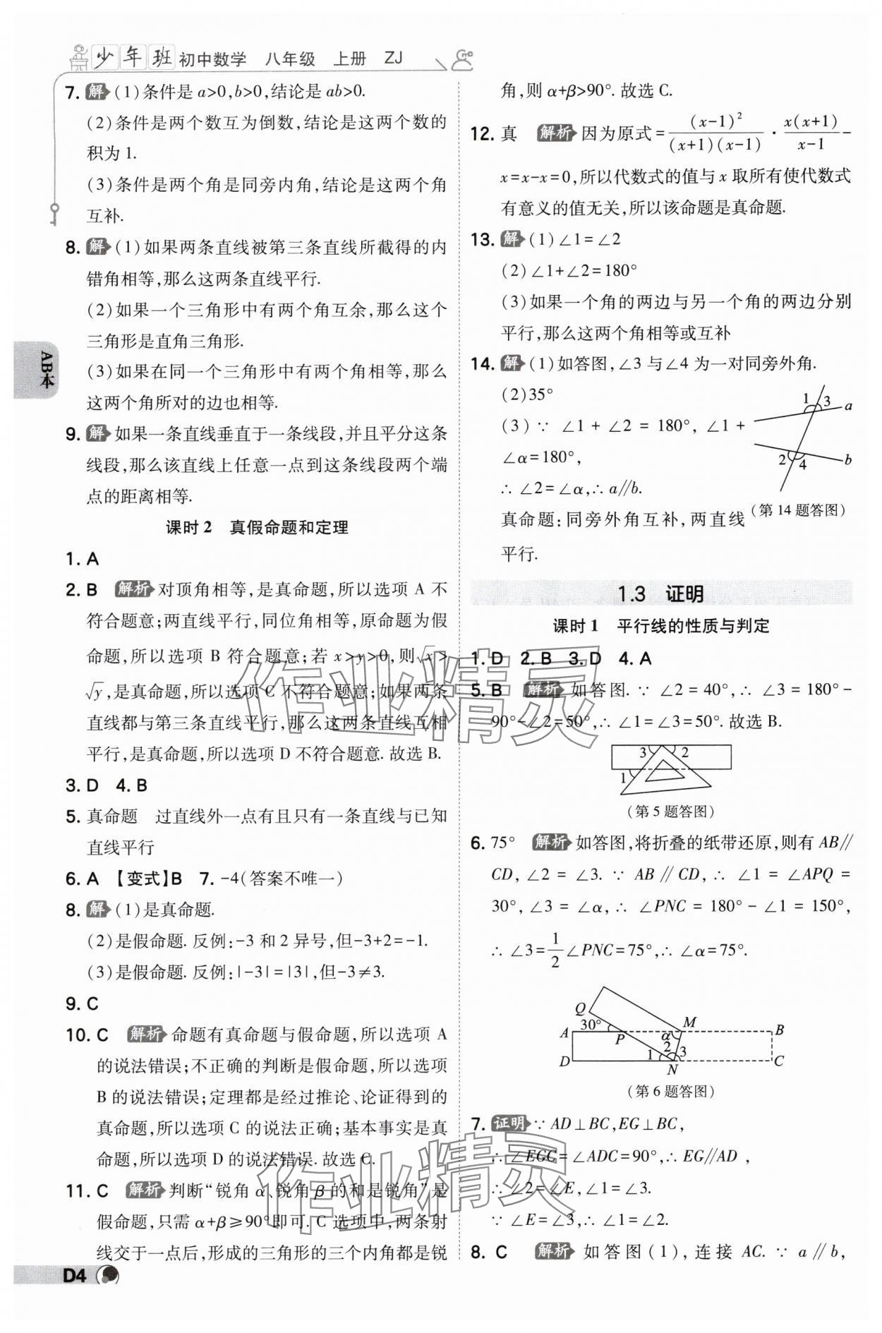 2024年少年班八年級數(shù)學(xué)上冊浙教版 參考答案第3頁