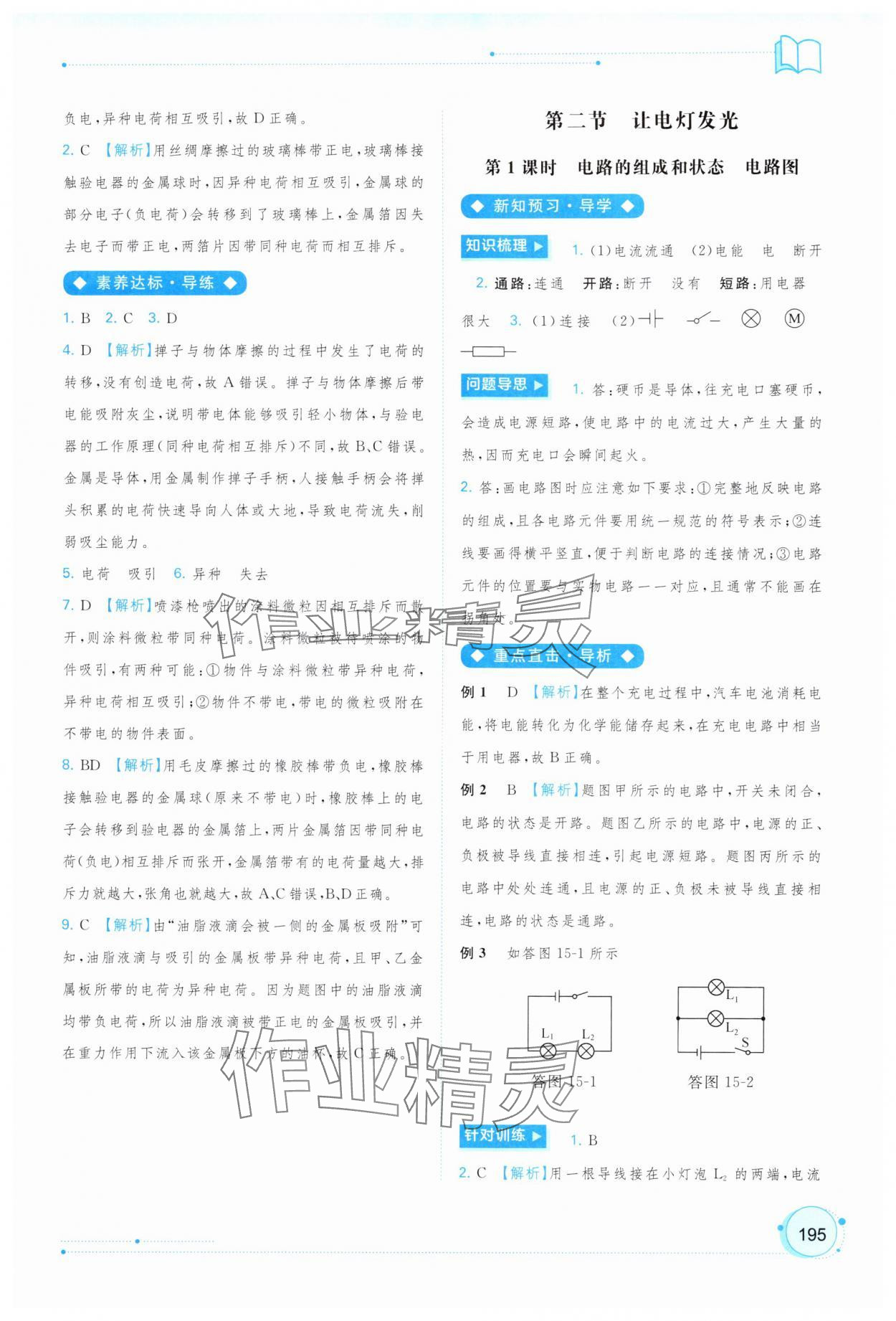 2025年新课程学习与测评同步学习九年级物理全一册沪科版 参考答案第12页