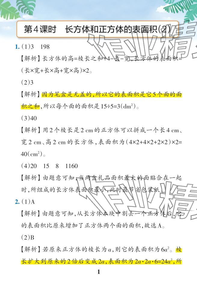 2024年小学学霸作业本五年级数学下册人教版 参考答案第35页