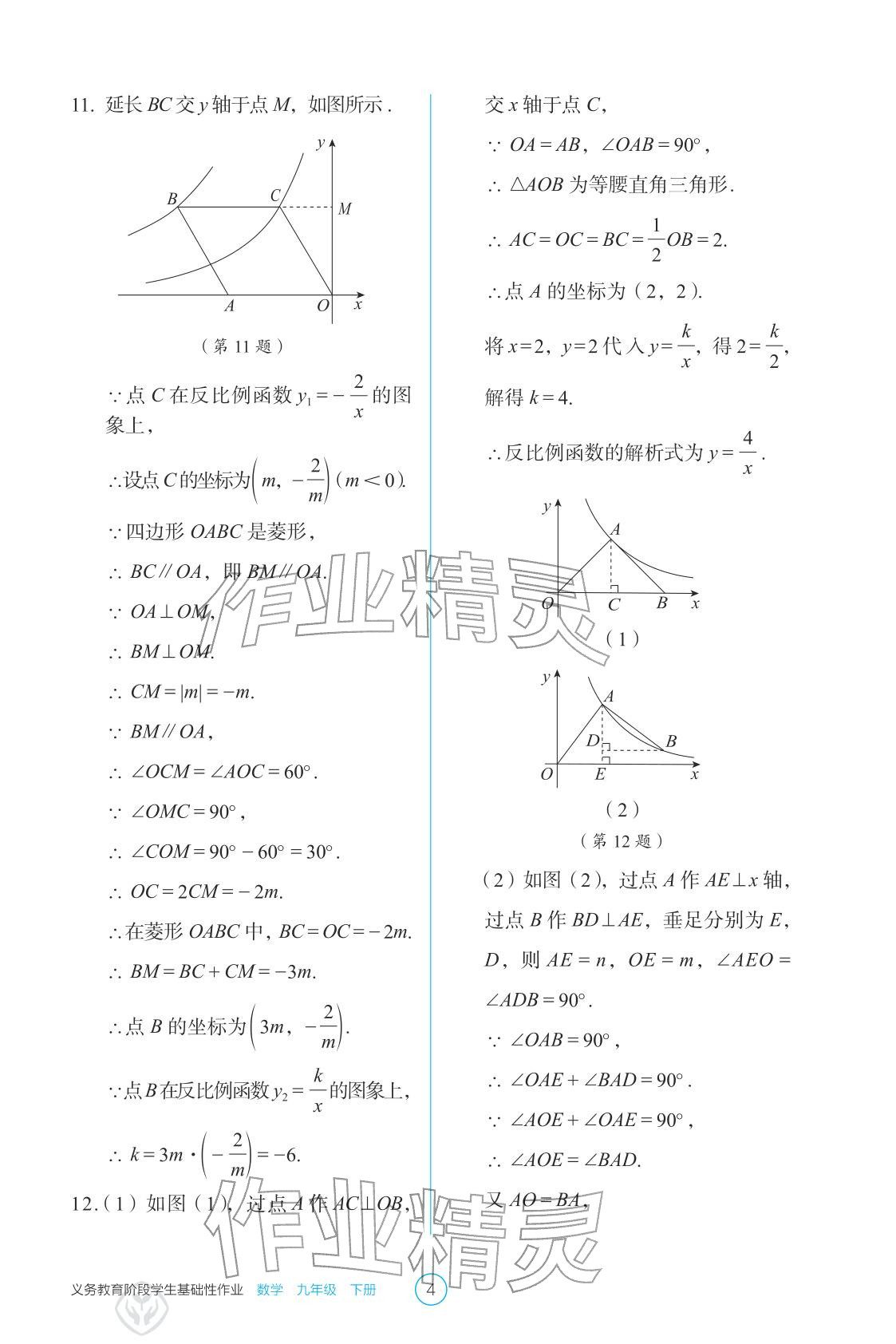 2026年学生基础性作业九年级数学下册人教版&nbsp;参考答案第4页
