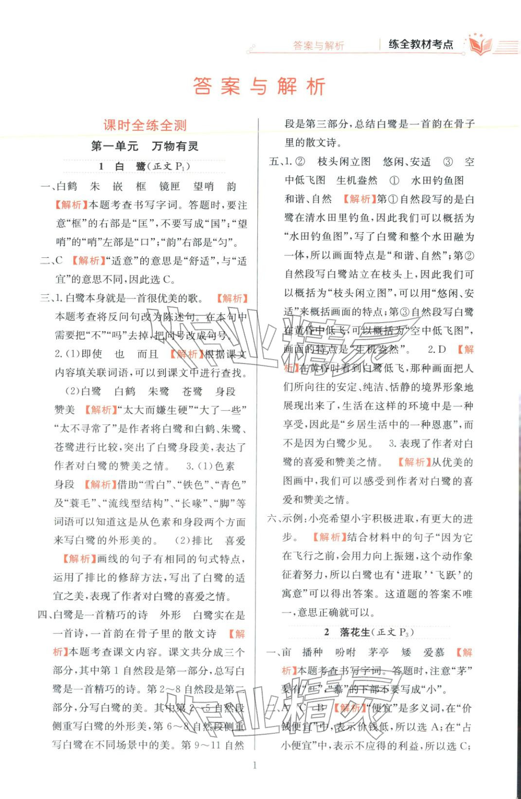 2025年教材全练五年级语文上册人教版 第1页