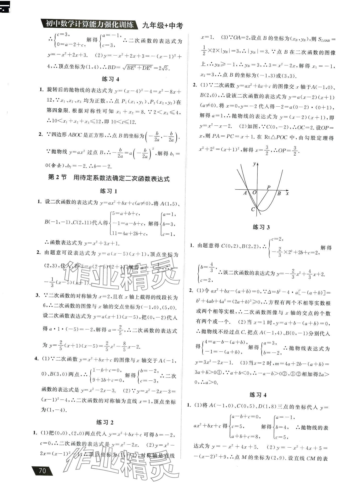 2024年初中數(shù)學(xué)計(jì)算能力強(qiáng)化訓(xùn)練九年級(jí)加中考 第4頁(yè)