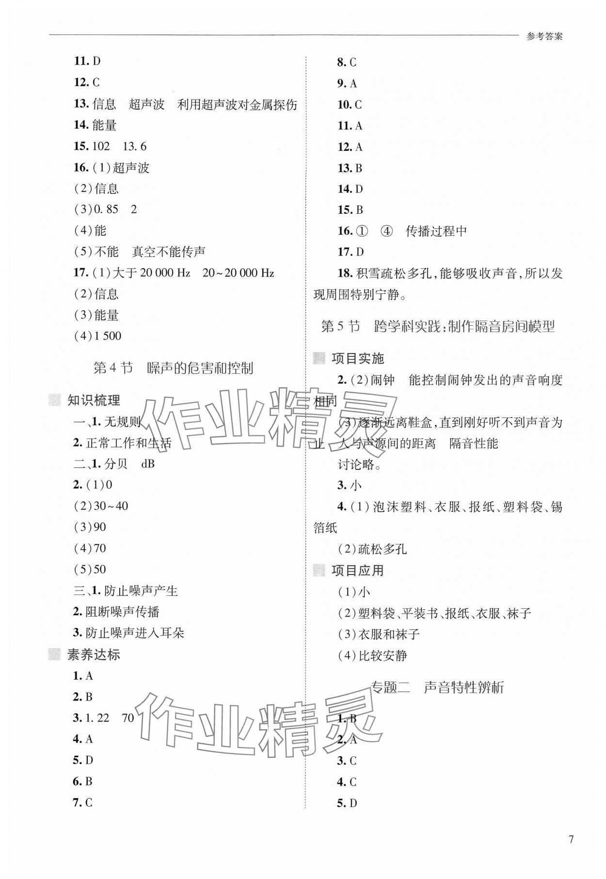 2024年新課程問題解決導(dǎo)學(xué)方案八年級(jí)物理上冊(cè)人教版 參考答案第7頁