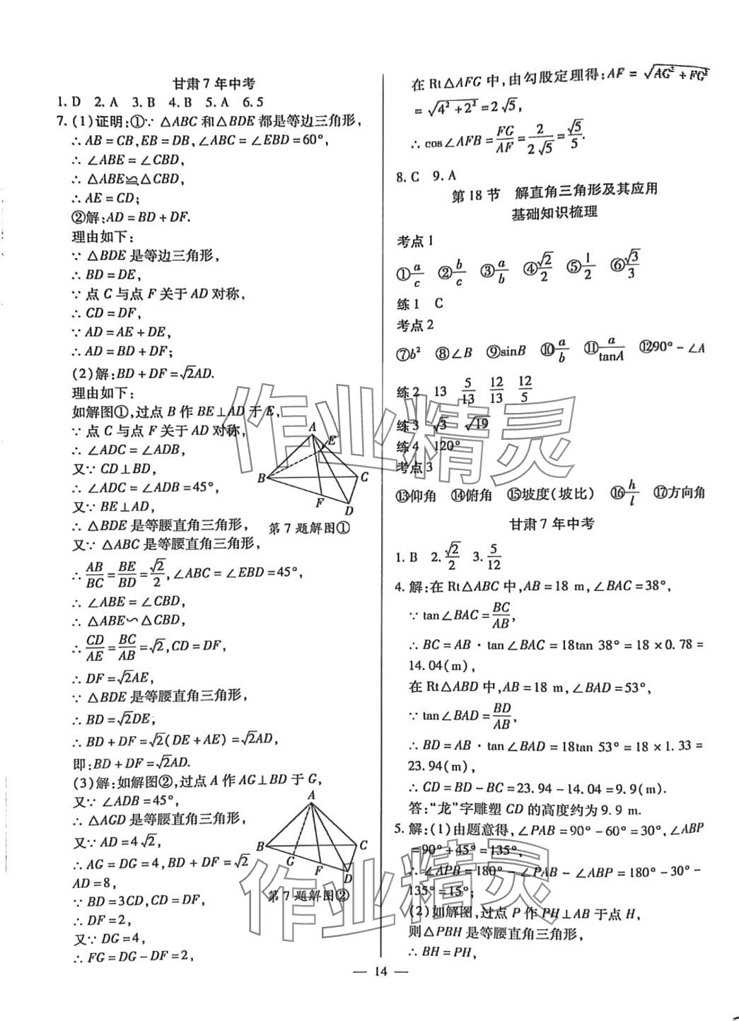 2024年致勝中考初中總復(fù)習(xí)指導(dǎo)用書數(shù)學(xué)甘肅專版 第14頁