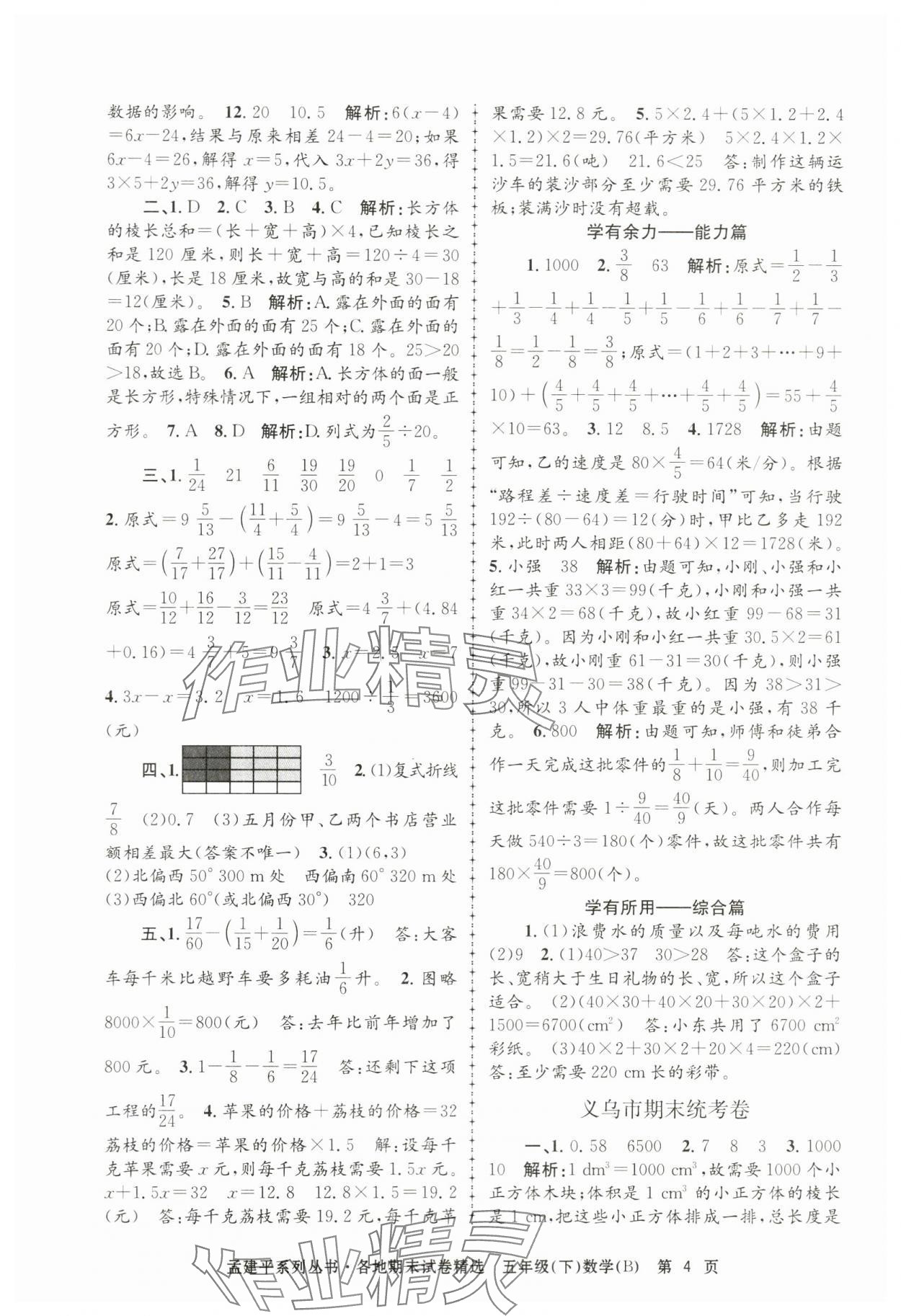 2024年孟建平各地期末试卷精选五年级数学下册北师大版 第4页