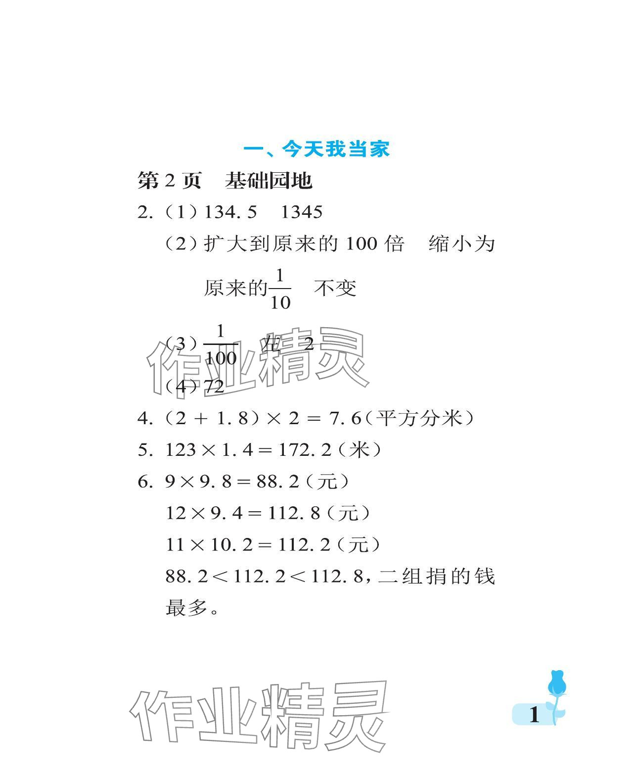 2024年行知天下五年级数学上册青岛版 参考答案第1页