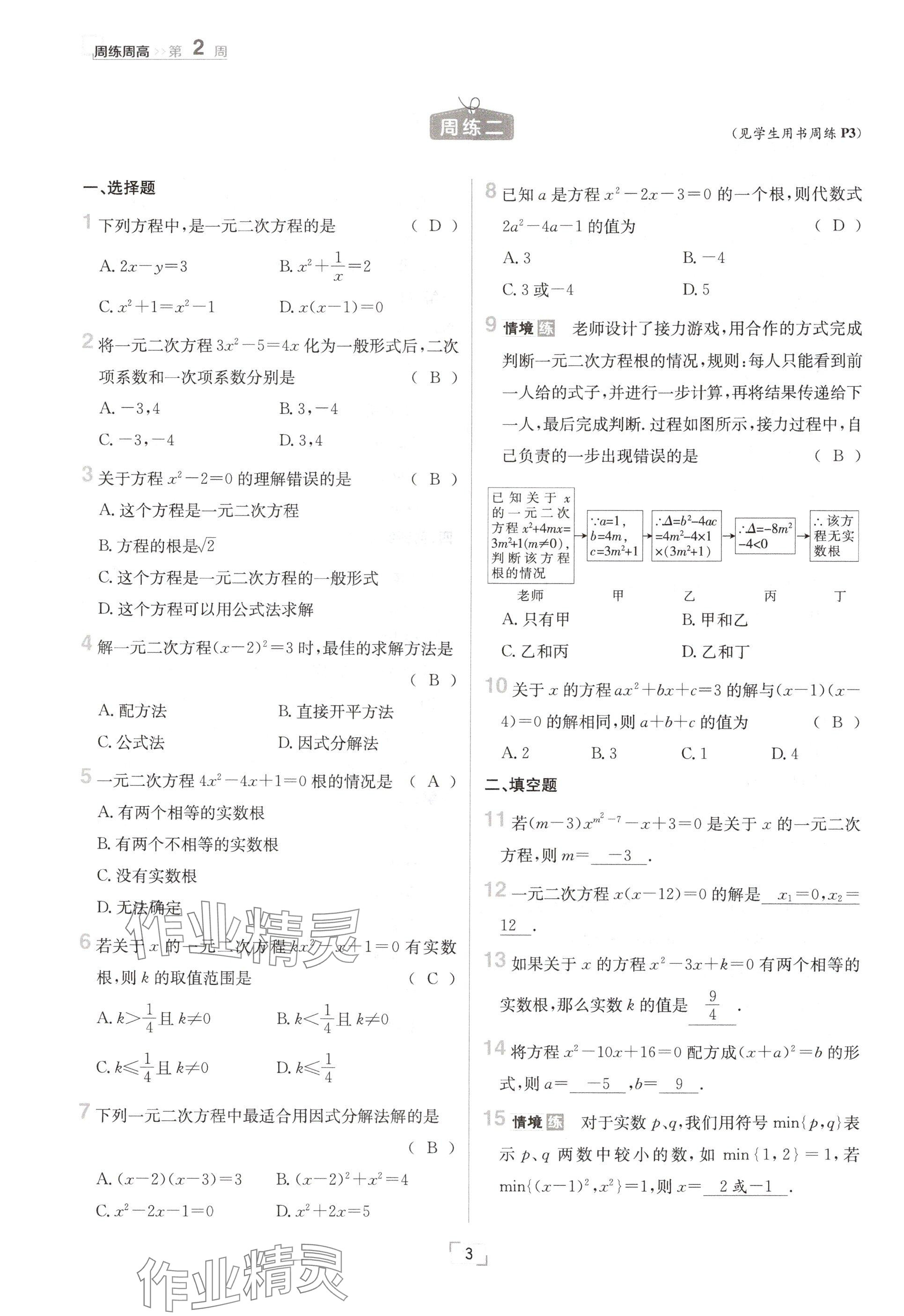 2024年日清周練九年級(jí)數(shù)學(xué)全一冊冀教版 參考答案第3頁