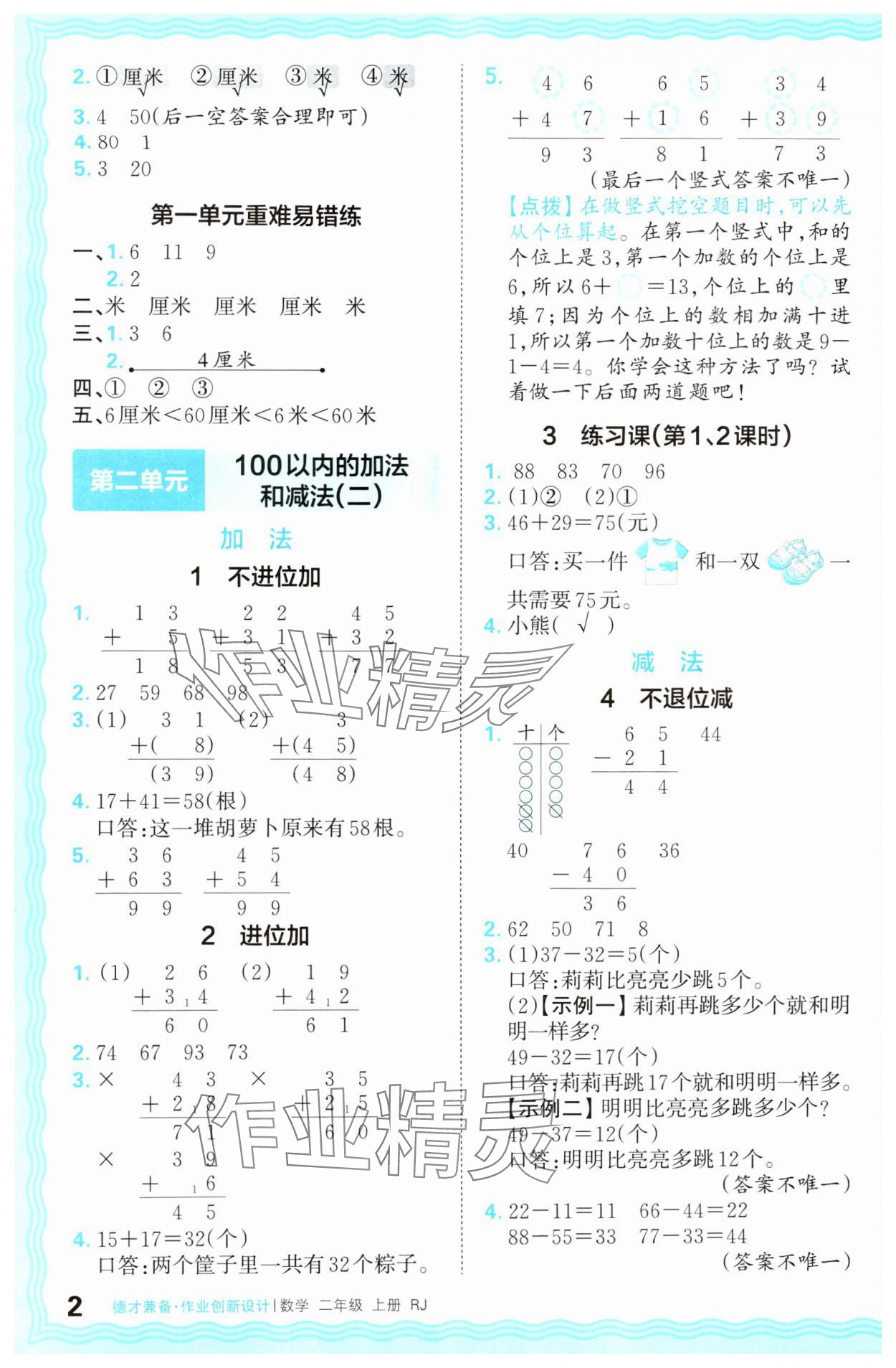 2024年王朝霞德才兼?zhèn)渥鳂I(yè)創(chuàng)新設(shè)計二年級數(shù)學(xué)上冊人教版 參考答案第2頁