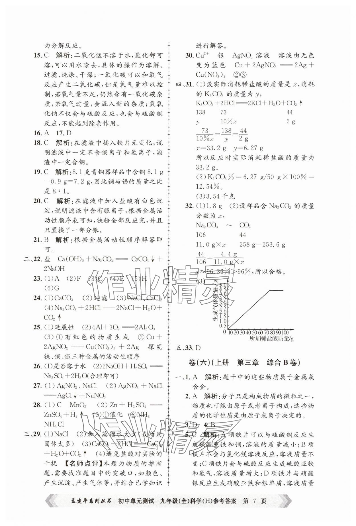 2024年孟建平單元測試九年級科學全一冊華師大版 第7頁