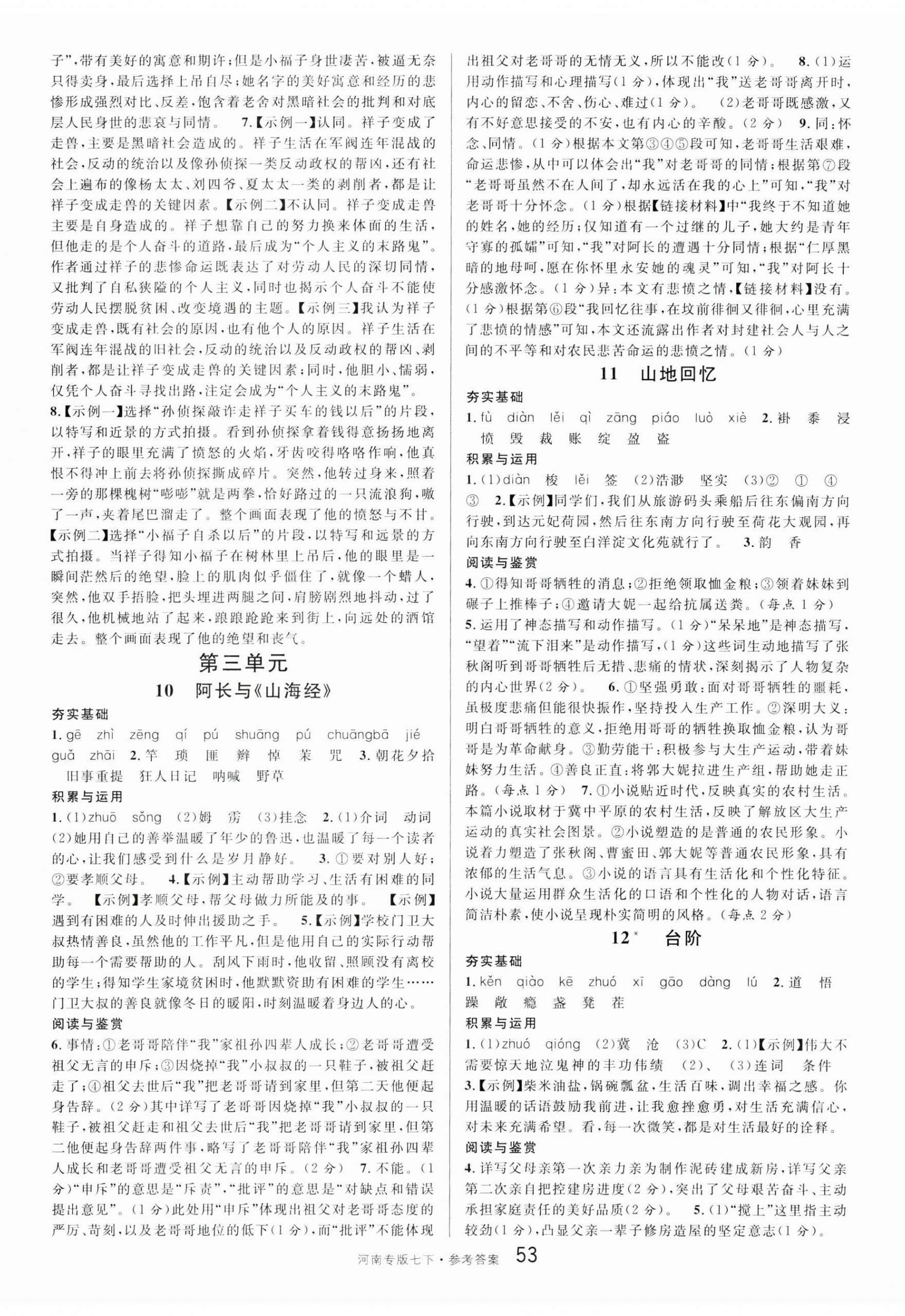 2025年名校課堂七年級(jí)語(yǔ)文1下冊(cè)人教版河南專版 第5頁(yè)