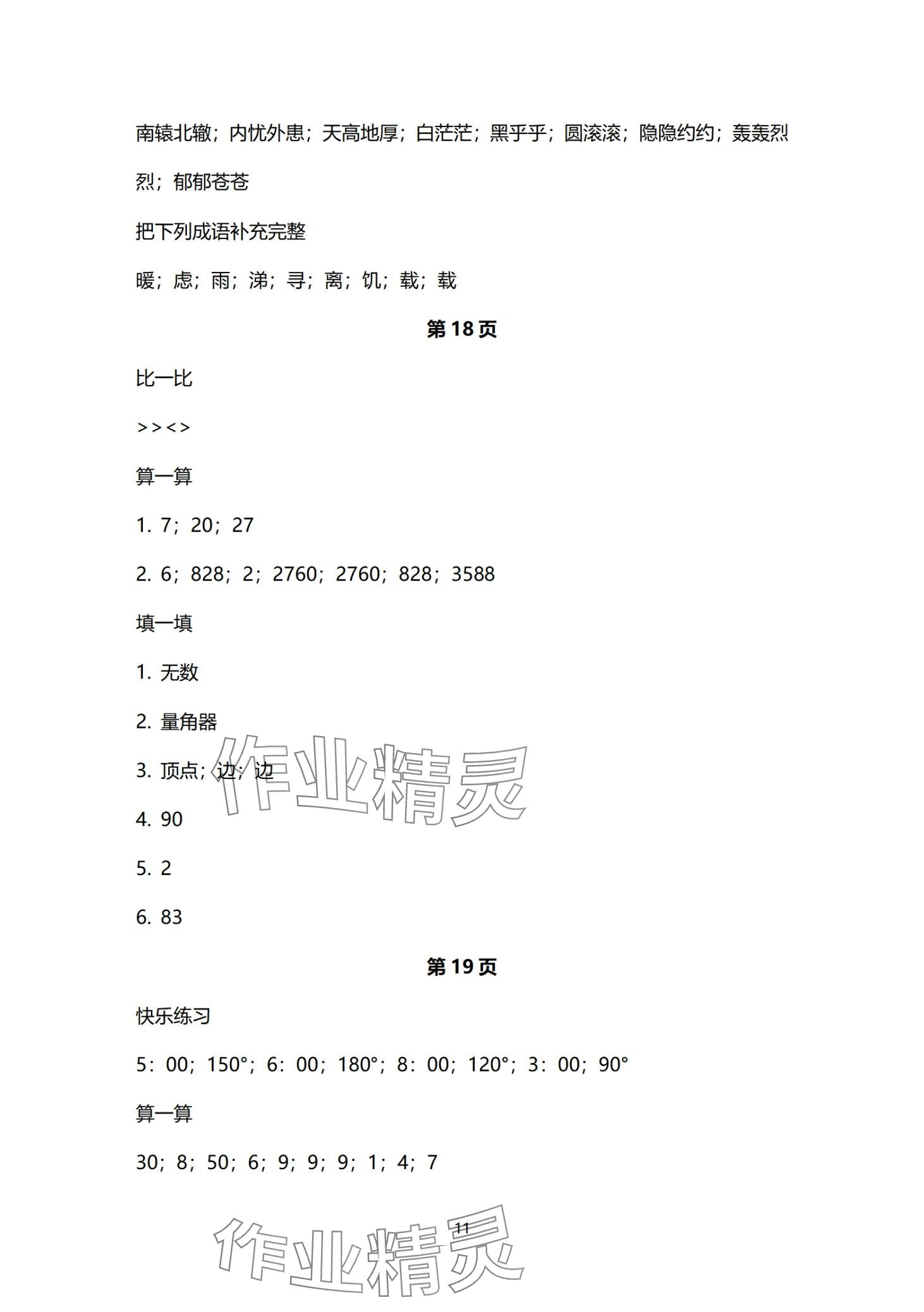 2024年云南标准教辅寒假活动晨光出版社四年级&nbsp;第11页