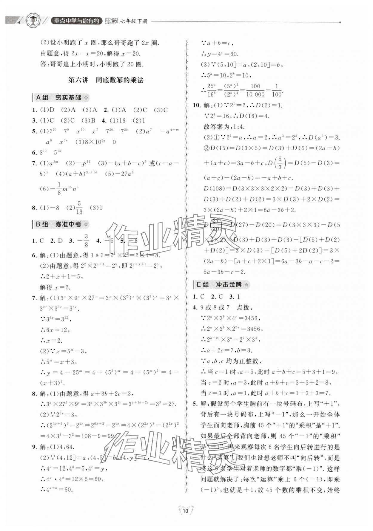 2025年重點(diǎn)中學(xué)與你有約七年級(jí)數(shù)學(xué)下冊(cè)浙教版 第10頁(yè)