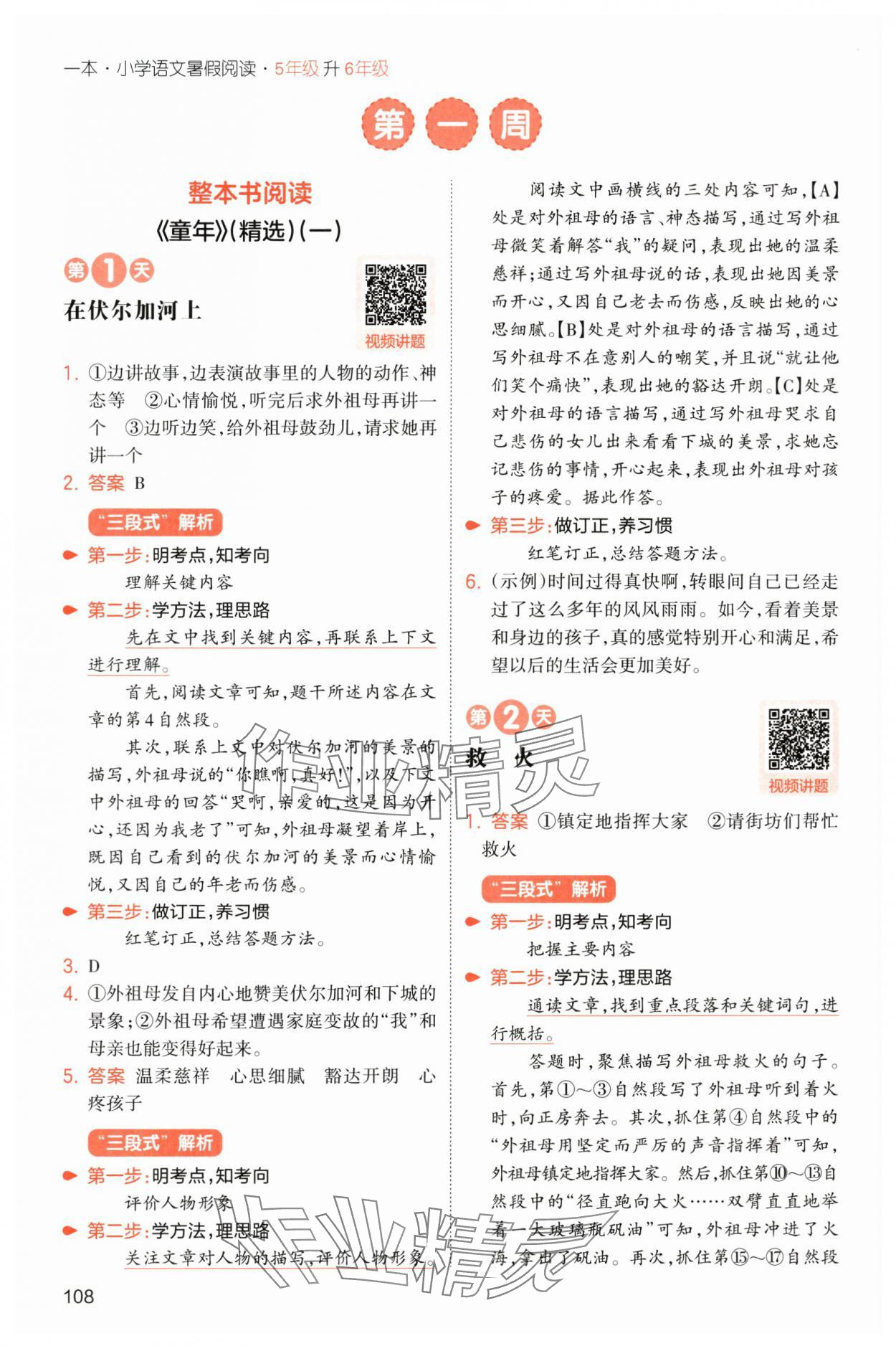 2025年一本小學(xué)語文暑假閱讀五年級人教版 第2頁