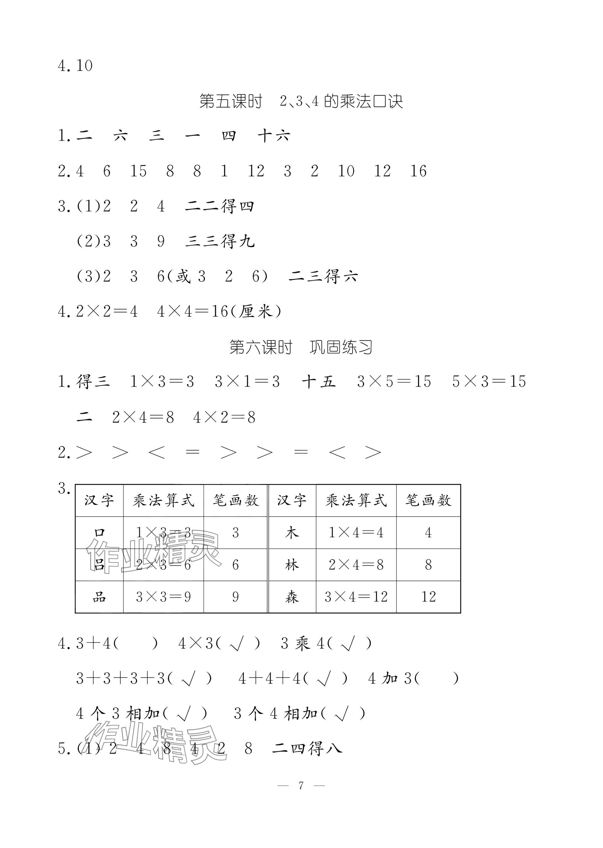 2025年作業本江西教育出版社二年級數學上冊人教版&nbsp;參考答案第7頁
